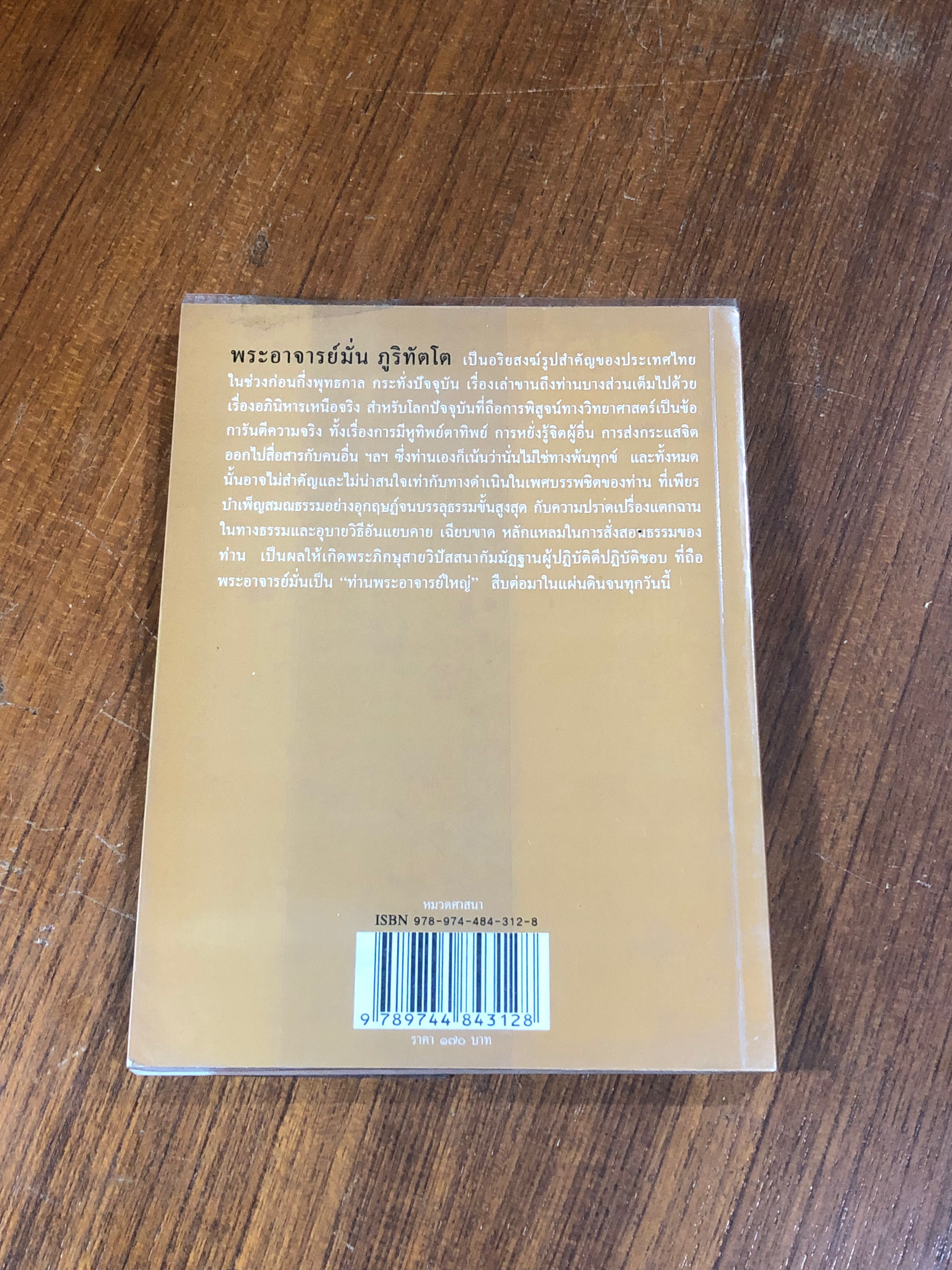 พระอาจารย์มั่น ภูริทัตโต อริยสงฆ์แห่งยุคสมัย / วีระศักดิ์ จันทร์ส่งแสง