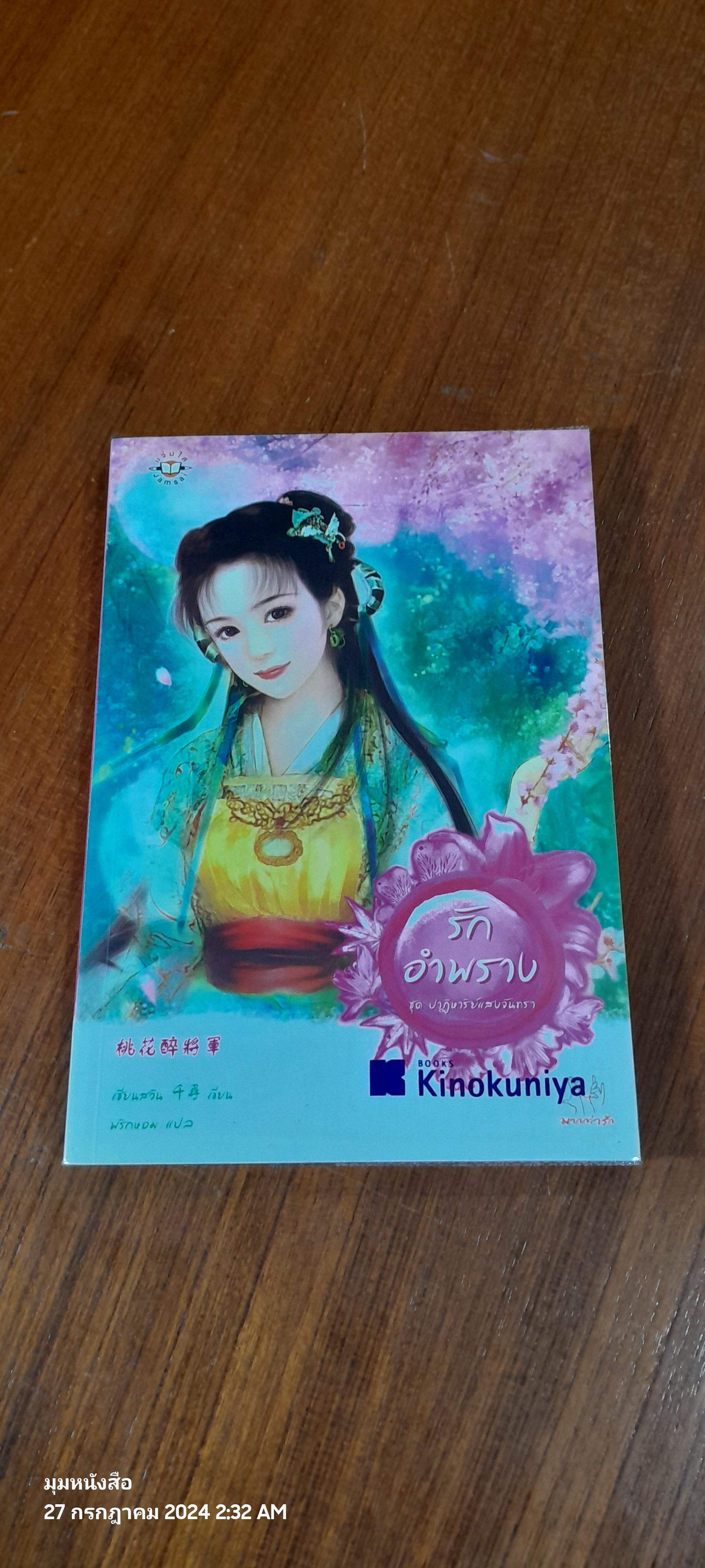 รักอำพราง / เชียนสวิน