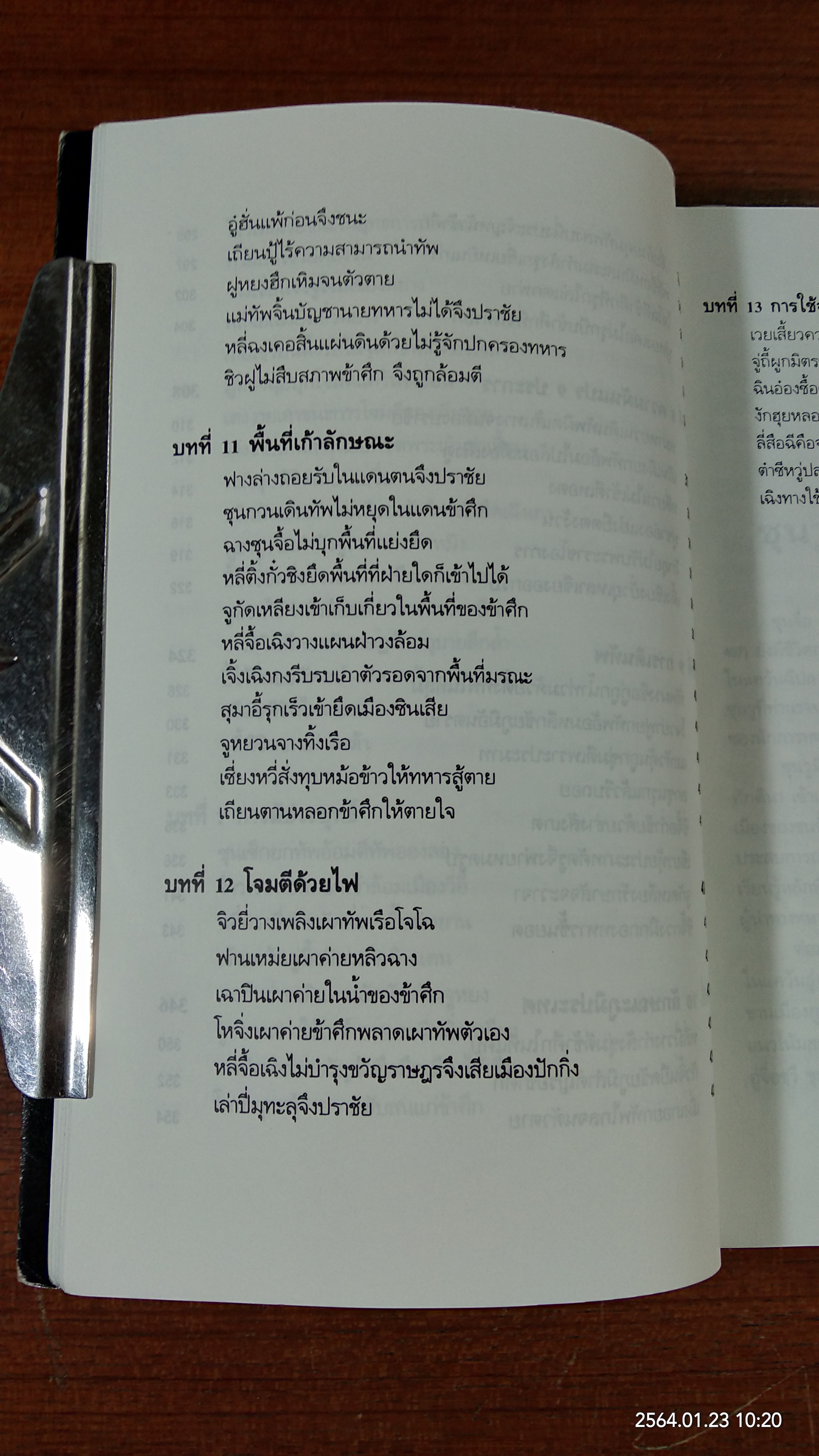 พิชัยสงครามซุนวู ฉบับ 133 ตัวอย่างการยุทธ์ / อธิคม สวัสดิญาณ