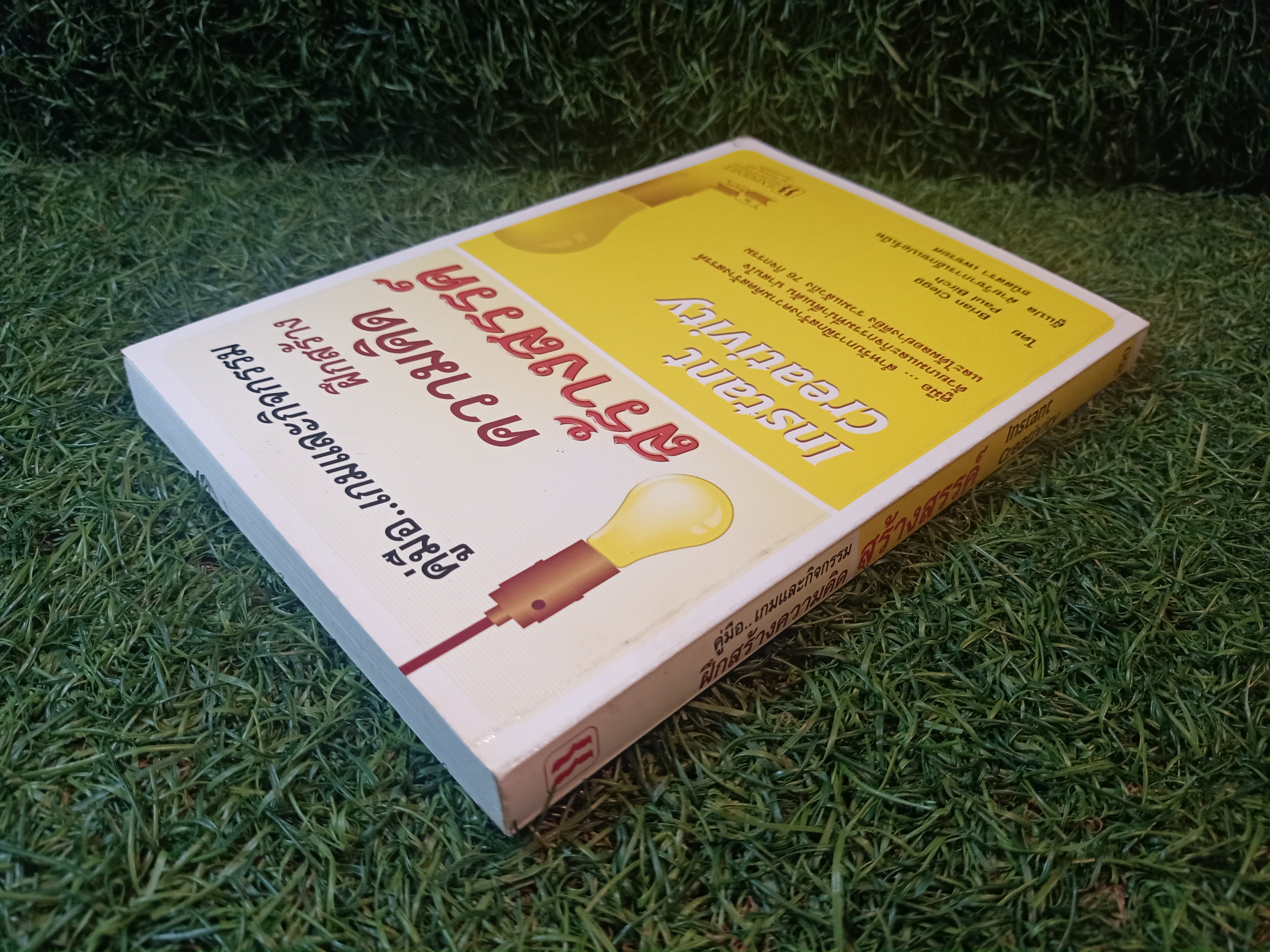 คู่มือ..เกมกิจกรรม ฝึกสร้าง ความคิด สร้างสรรค์ / Brian Clegg Paul Brich เขียน ฝ่ายวิชาการเอ็กเปอร์เน็ท ธนิสสรา เพชรยศ