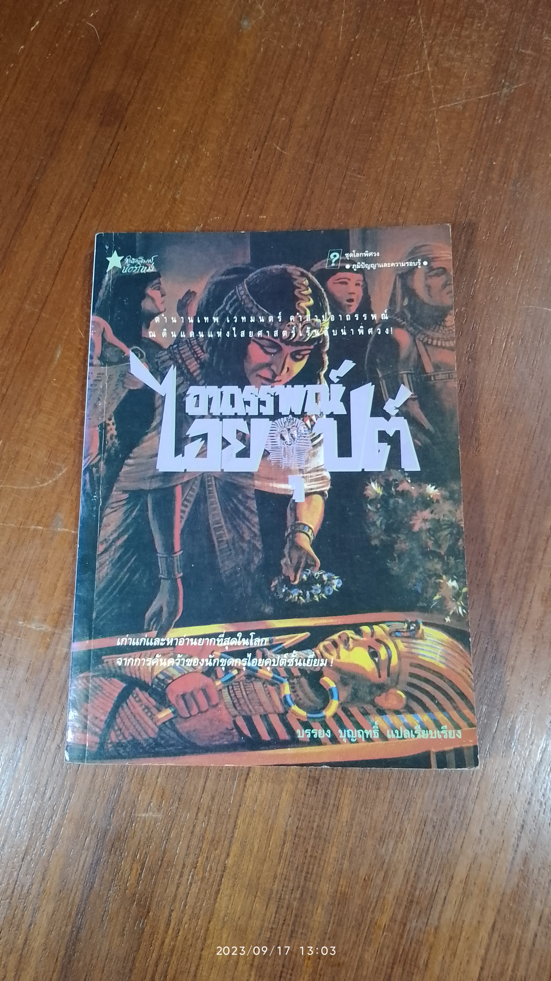 อาถรรพณ์ไอยคุปต์ / บรรยง บุญฤทธิ์ แปล