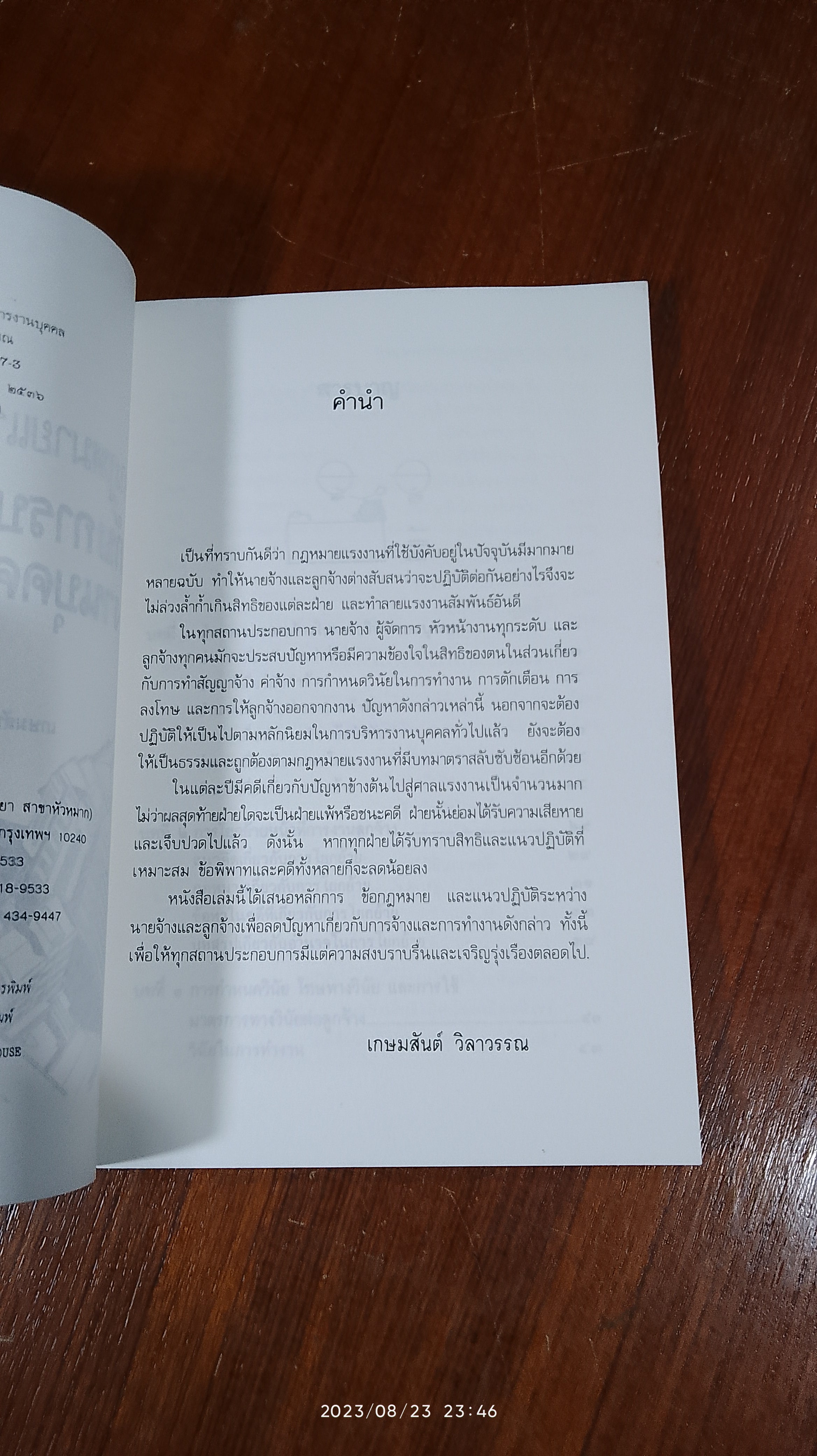 กฎหมายแรงงาน กับ การบริหารงานบุคคล / เกษมสันต์ วิลาวรรณ