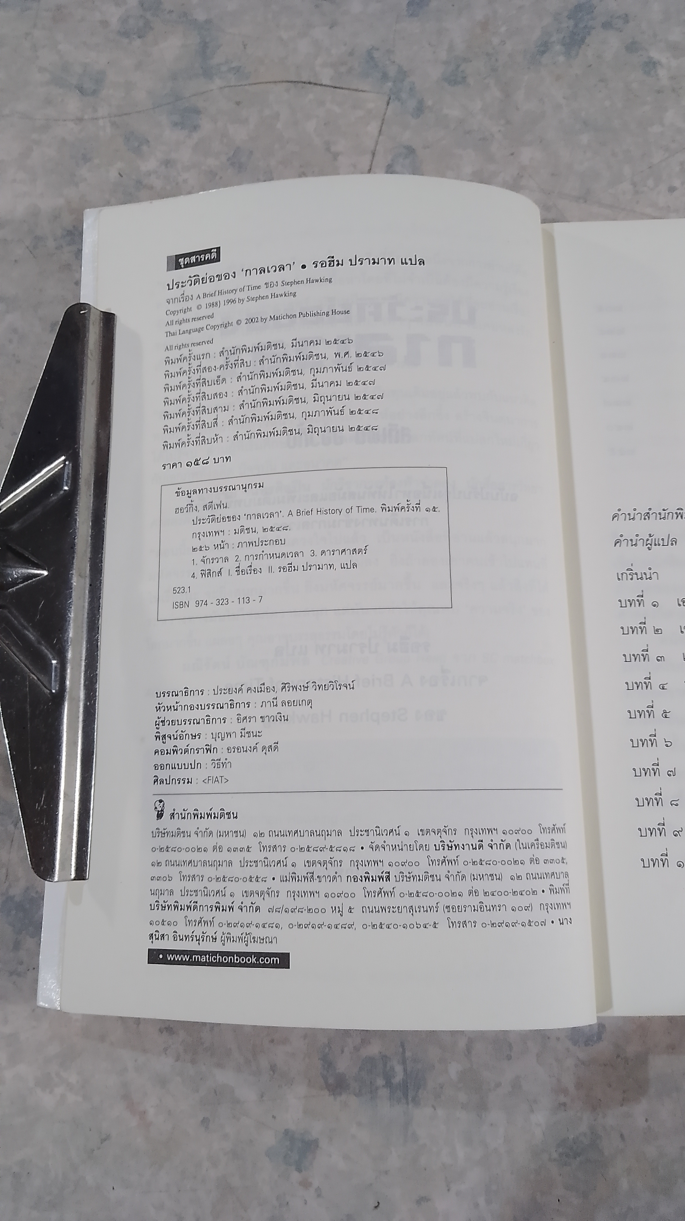 ประวัติย่อของกาลเวลา / สตีเฟน ฮอว์กิ้ง