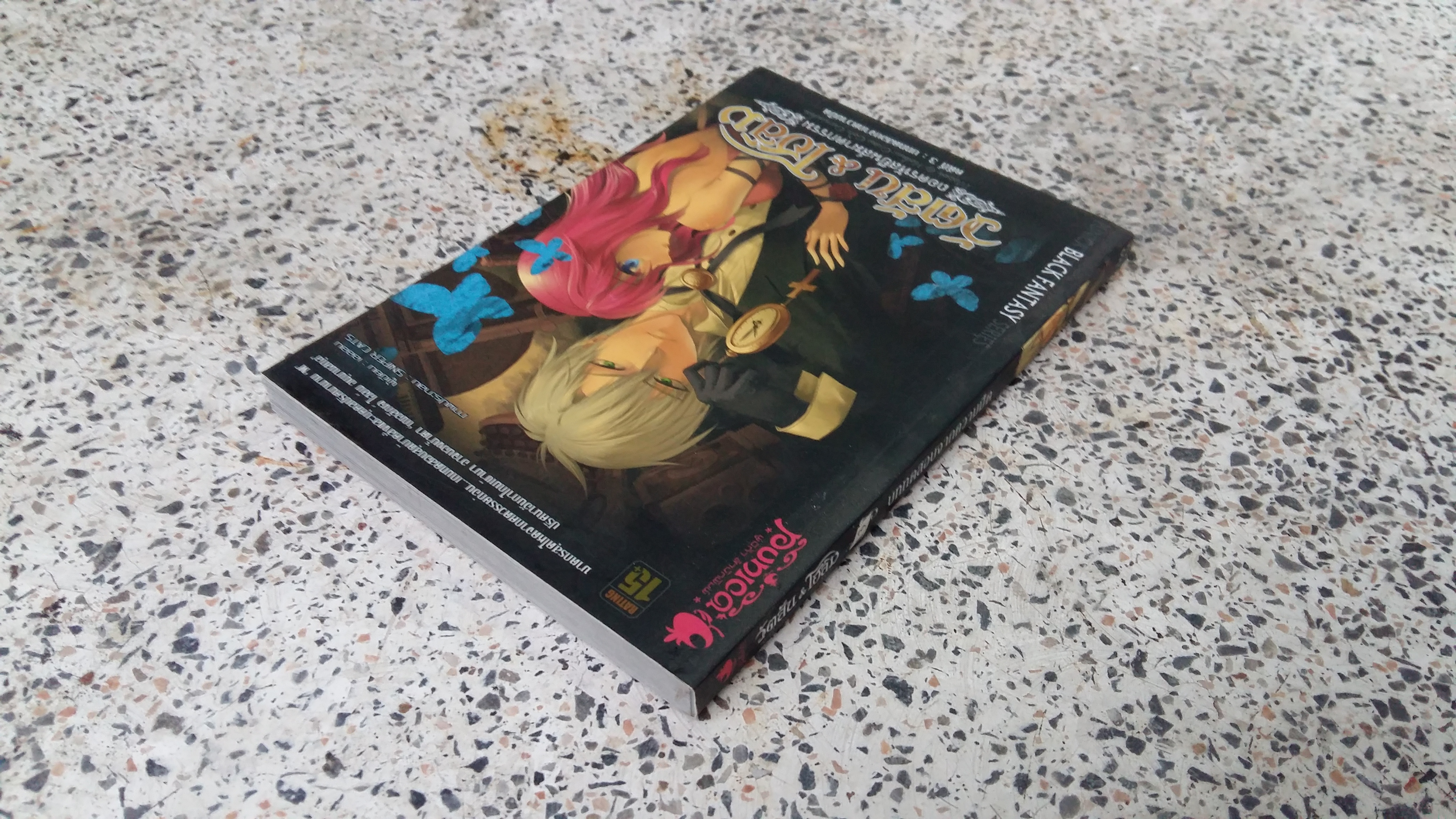 บททดสอบจากความมืด / วัตสัน โฮลิม