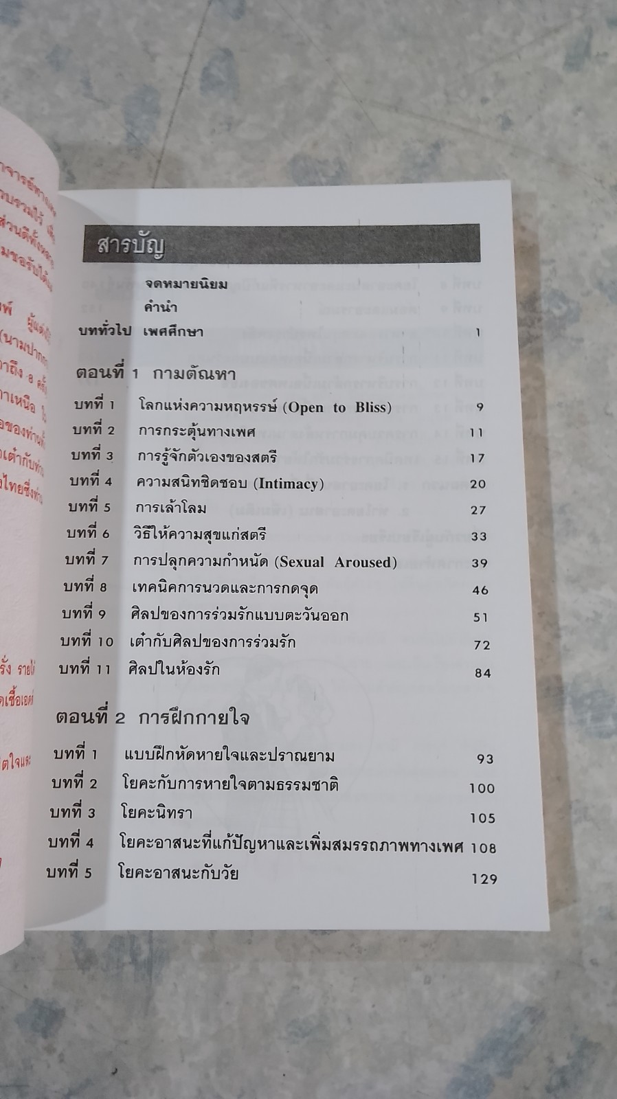 คู่มือข้างหมอน ๑ เคล็ดลับที่คู่ครองควรปฏิบัติ / พีระ บุญจริง
