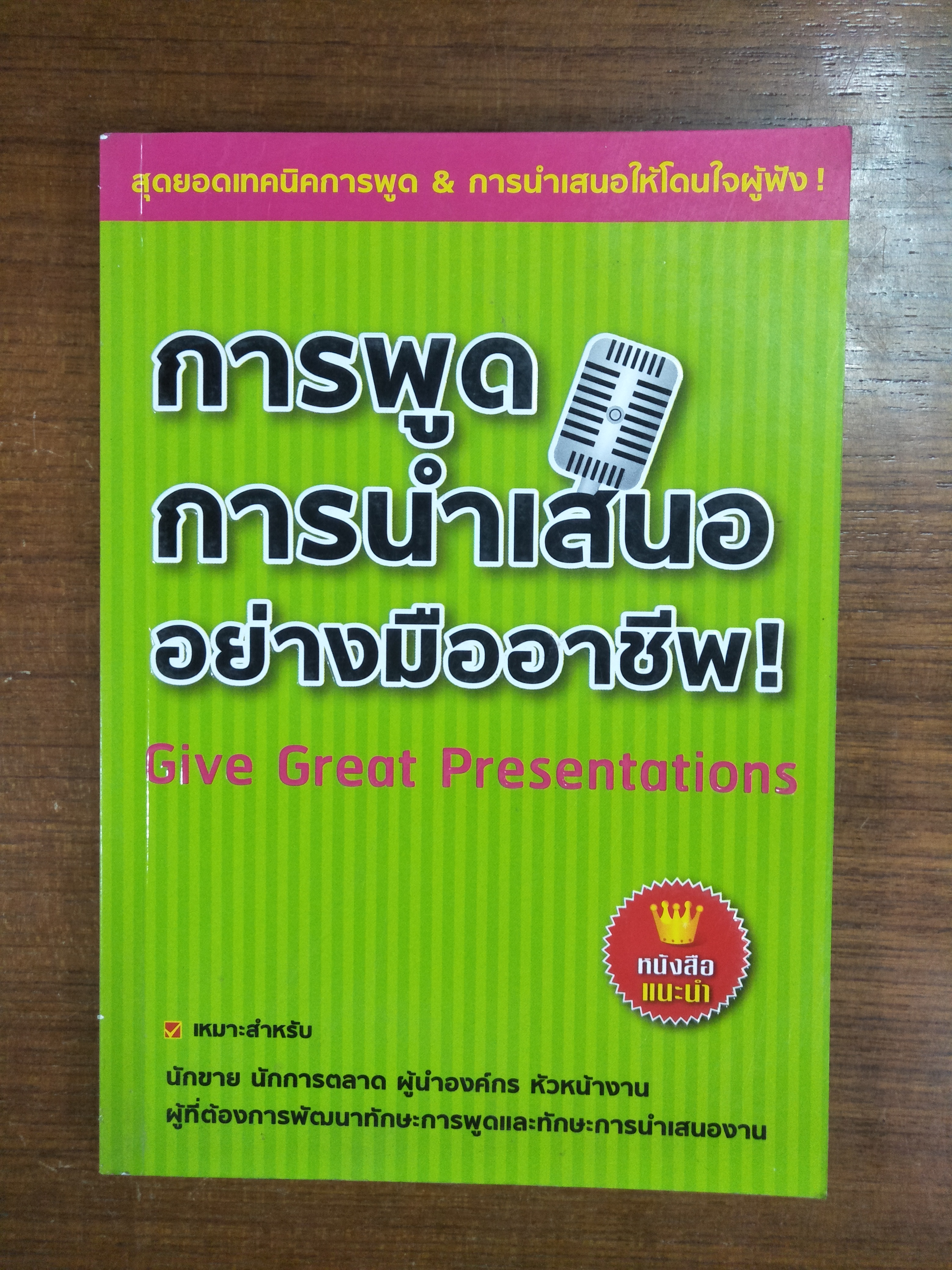 การพูด การนำเสนอ อย่างมืออาชีพ / Give Great Presentations แปลและเรียบเรียง
