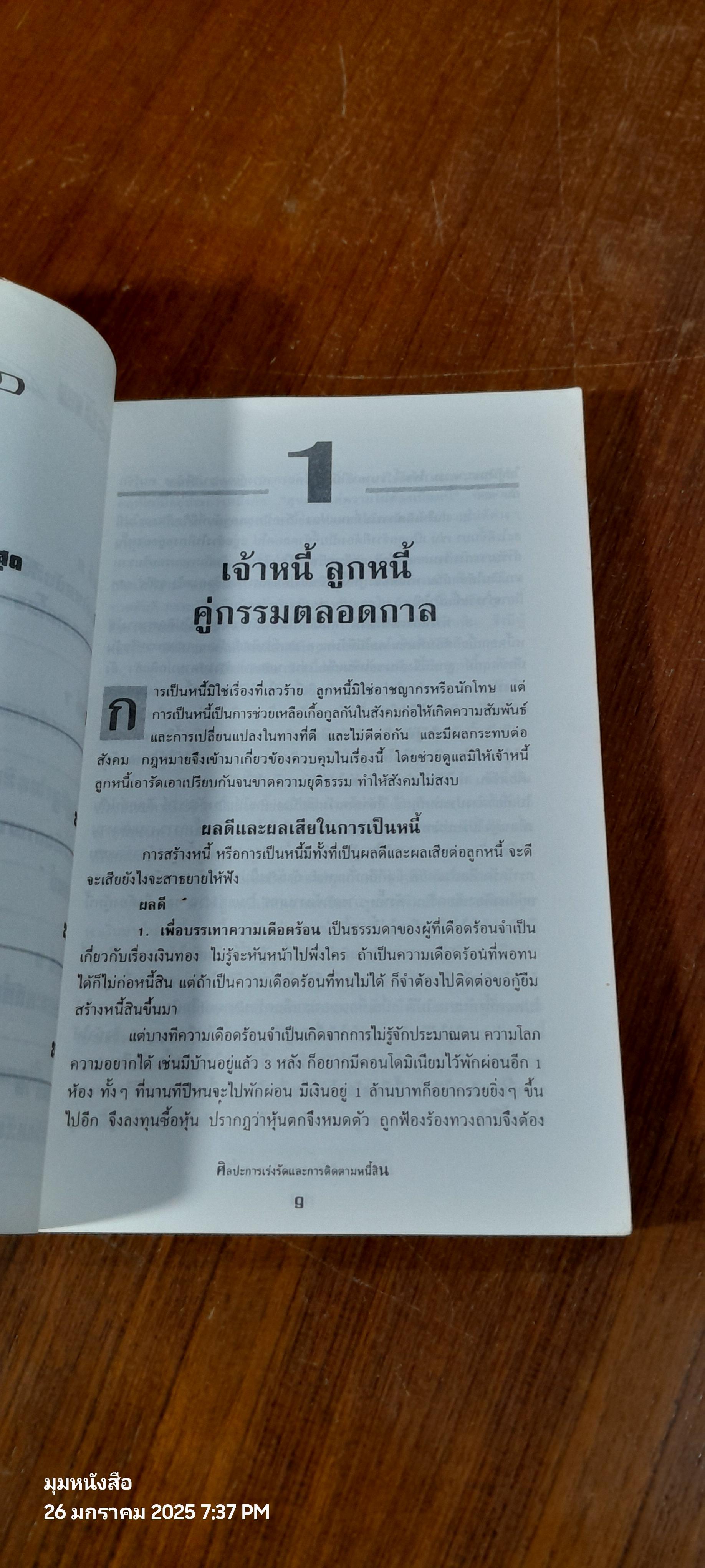 ศิลปะการเร่งรัดและติดตามหนี้สิน / ประพันธ์ ทรัพย์แสง