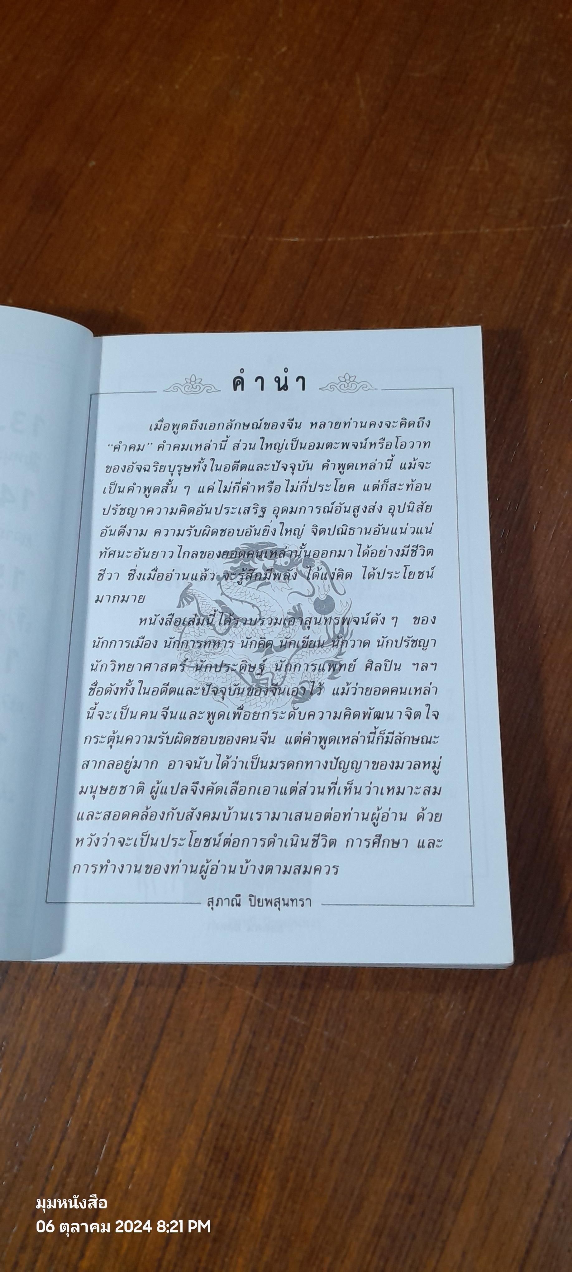 ยอดคนยอดคำ / สุภาณี ปิยพสุนทรา