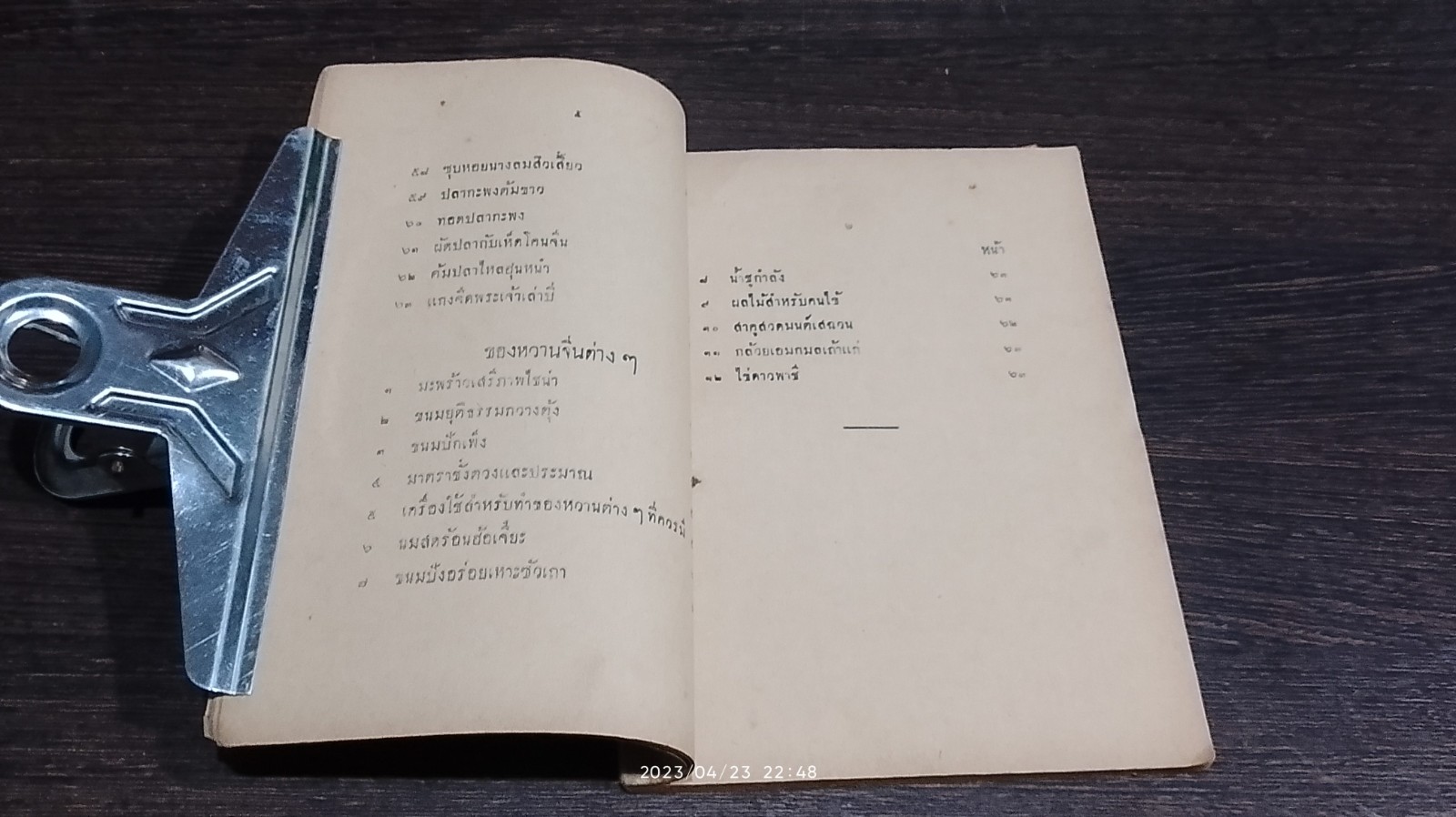 รวมตำราอาหารจีน ๒๔๘๓ / ว.สารคาม