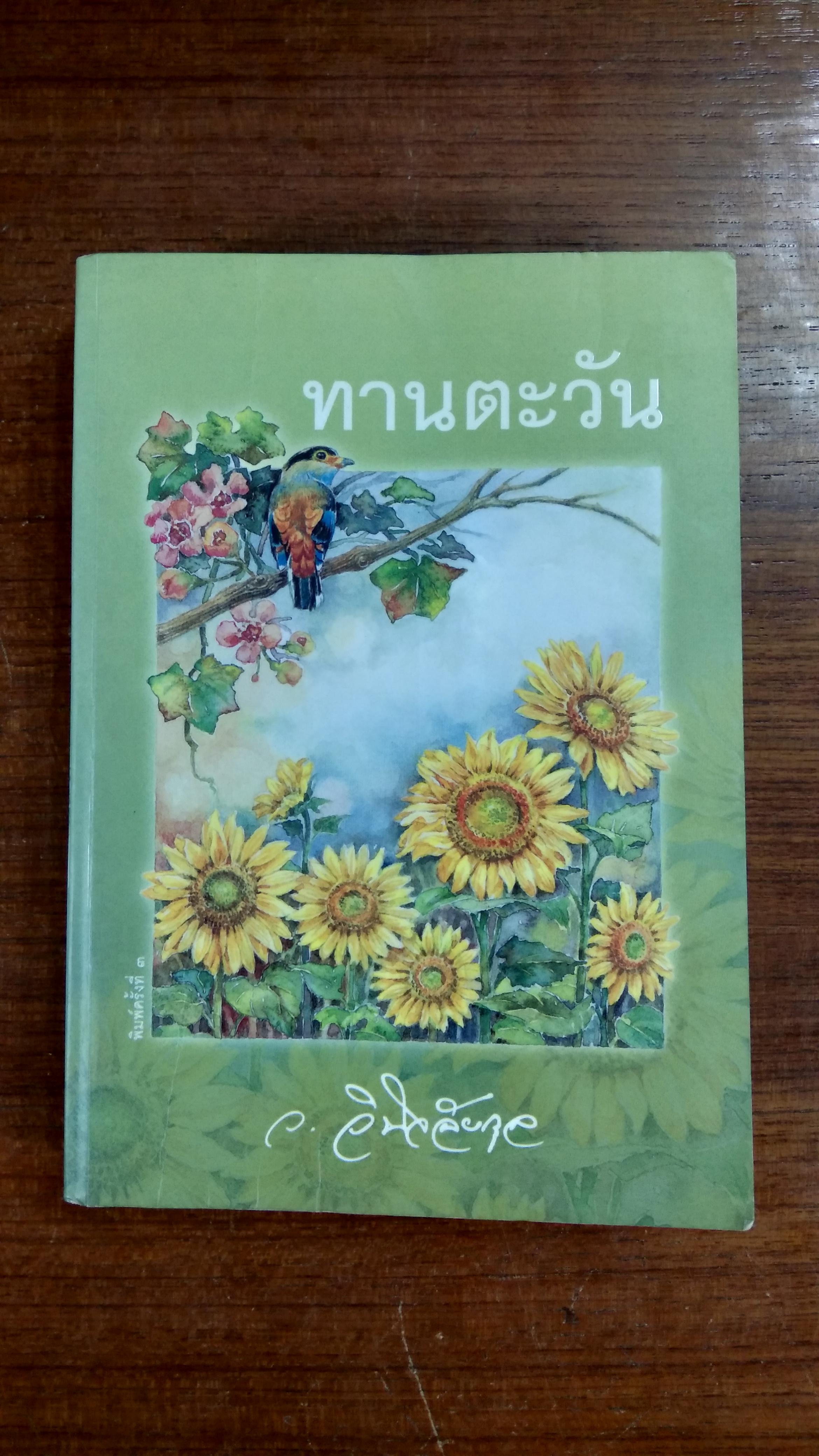 ทานตะวัน / ว.วินิจฉัยกุล