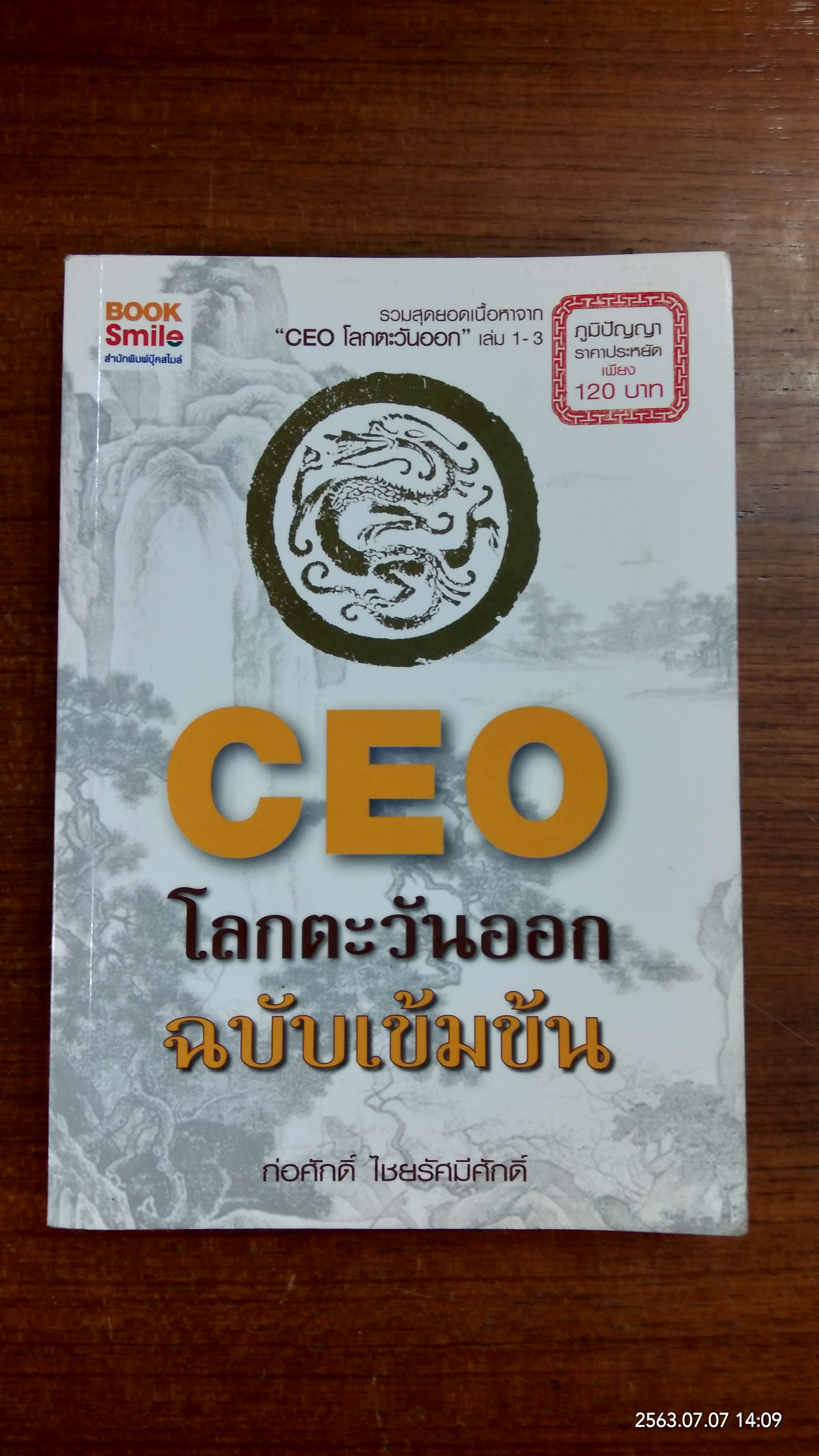 CEO โลกตะวันออก ฉบับเข้มข้น / ก่อศักดิ์ ไชยรัศมีศักดิ์