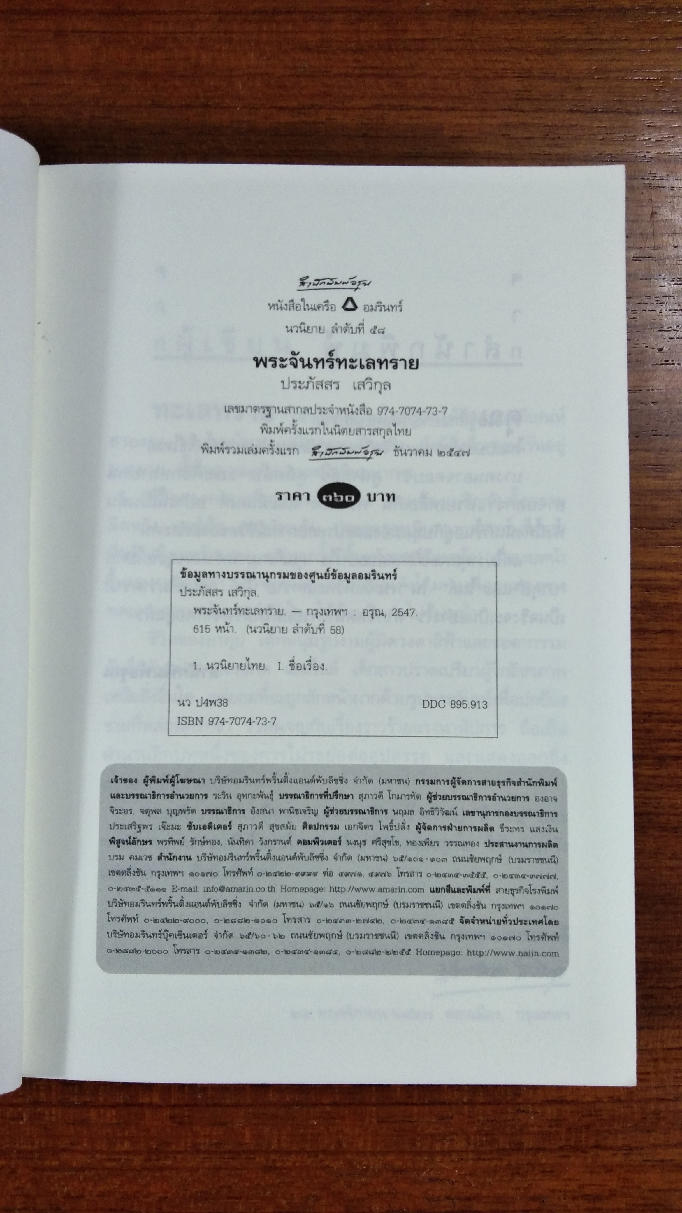 พระจันทร์ทะเลทราย / ประภัสสร เสวิกุล