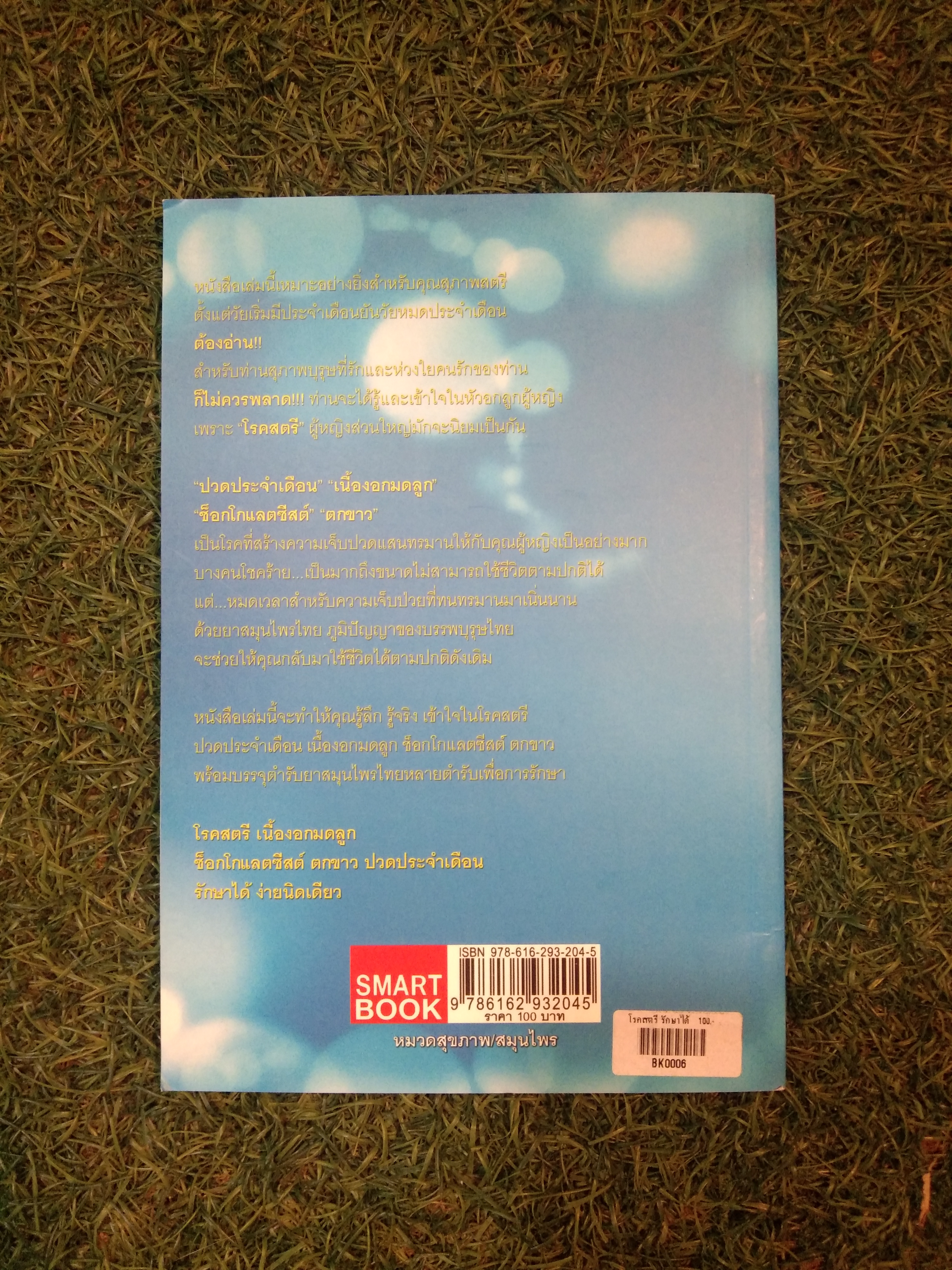 โรคสตรี เนื้องอกมดลูก ซีสต์ ตกขาว ปวดประจำเดือน รักษาได้ ง่ายนิดเดียว / (หมอต้น) นิพันธ์พงศ์ พานิช