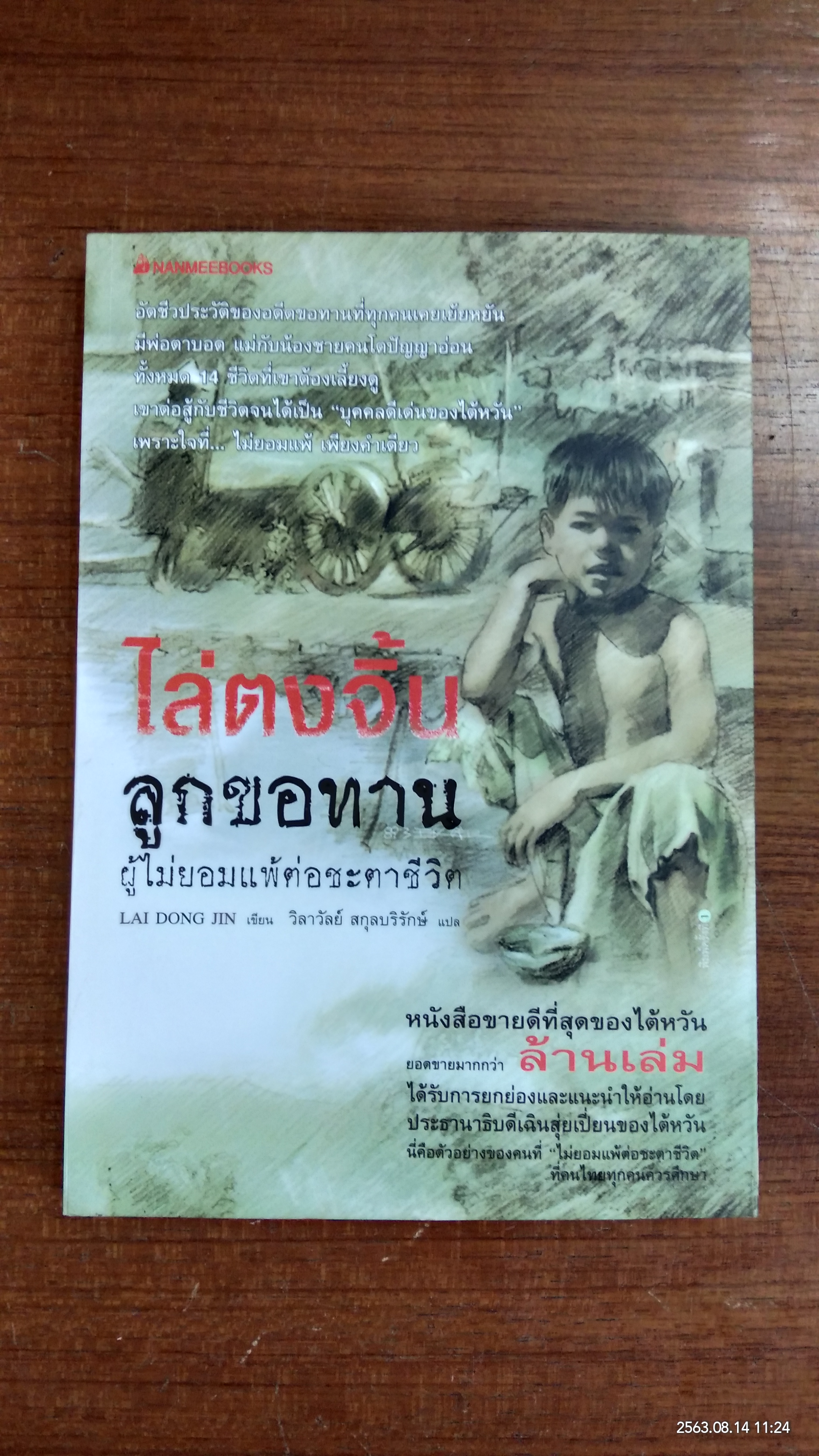 ไล่ตงจิ้น ลูกขอทาน / LAI DONG JIN