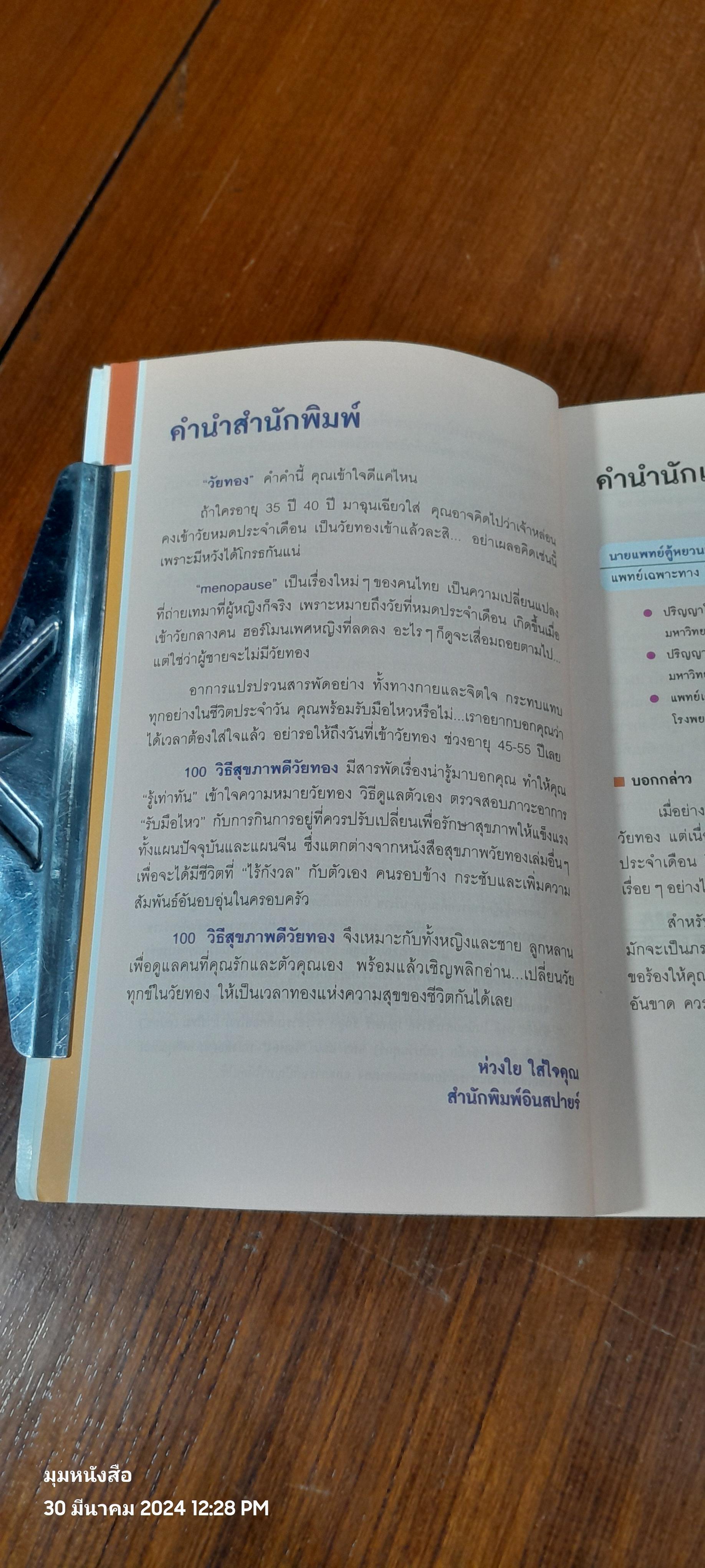 100 วิธี สุขภาพดีวันทอง / นพ.ตู้หยวนป๋อ
