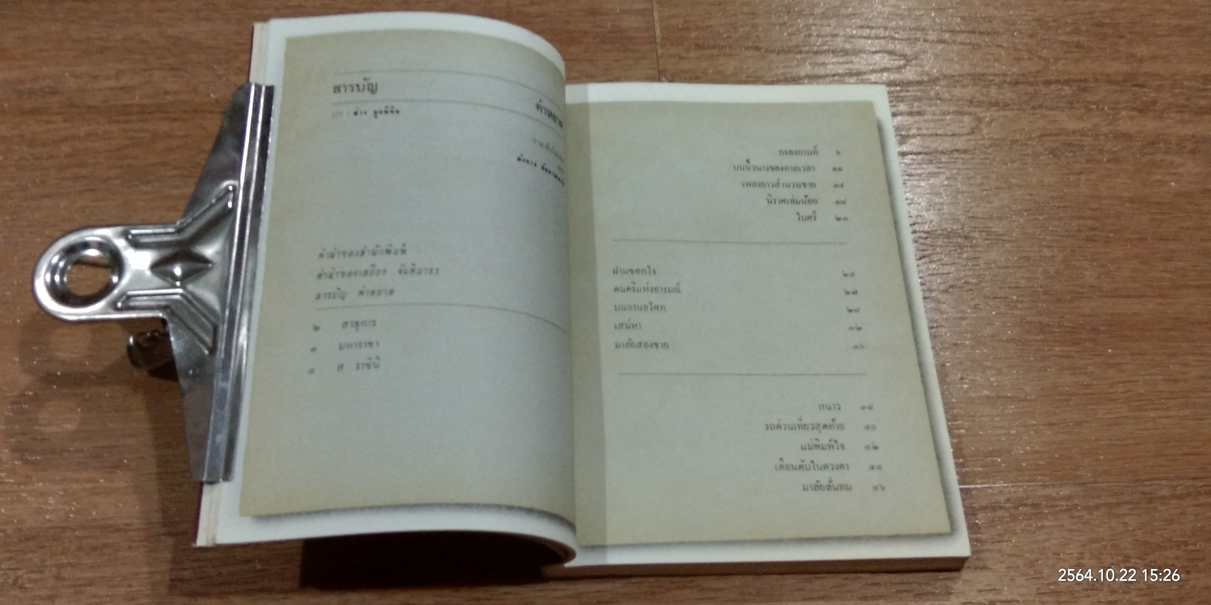 ๒๕ ปี คำหยาด / เนาวรัตน์ พงษ์ไพบูลย์ (มีลายเซ็นผู้แต่ง)