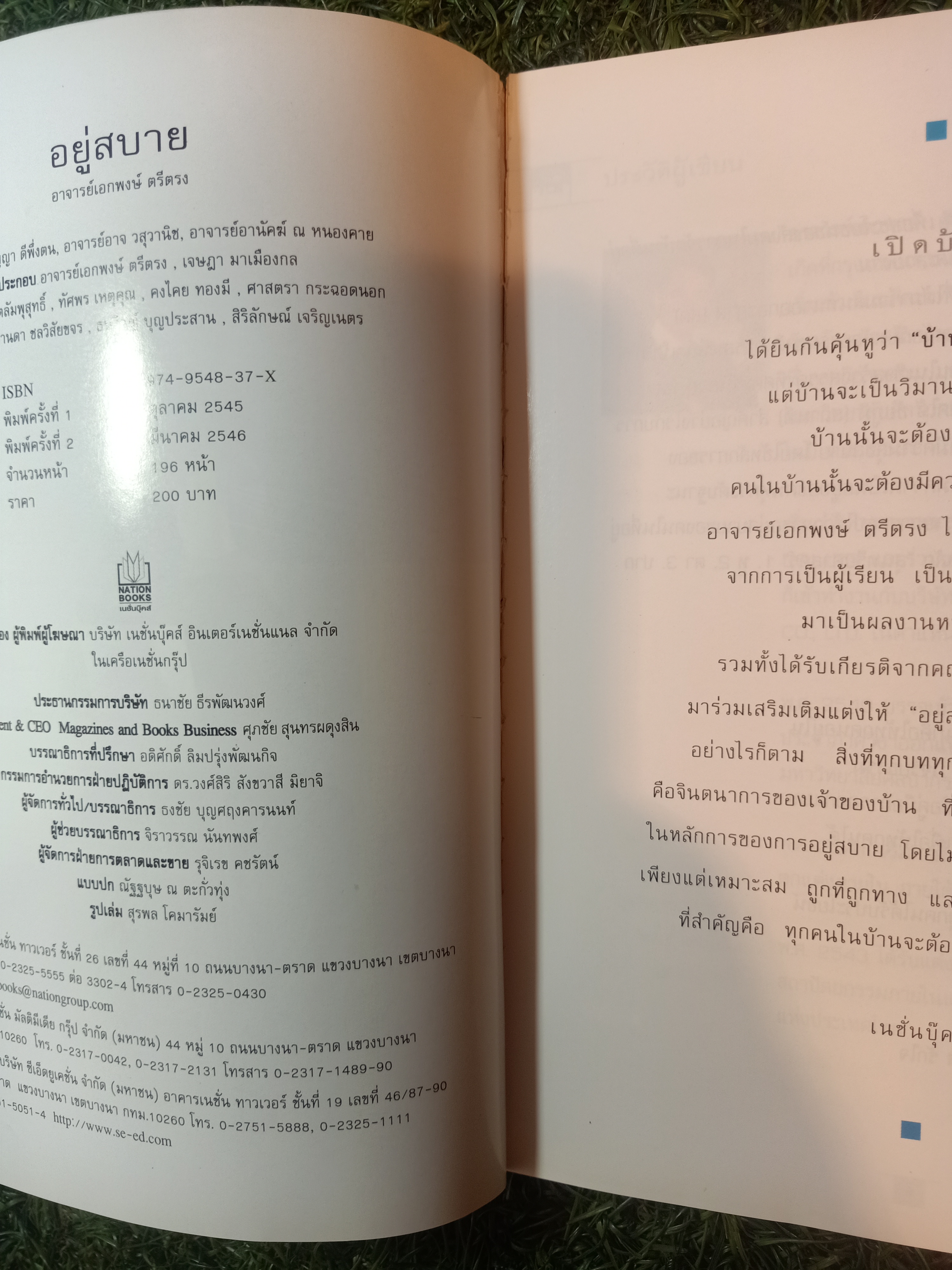 อยู่สบาย / อ.เอกพงษ์ ตรีตรง