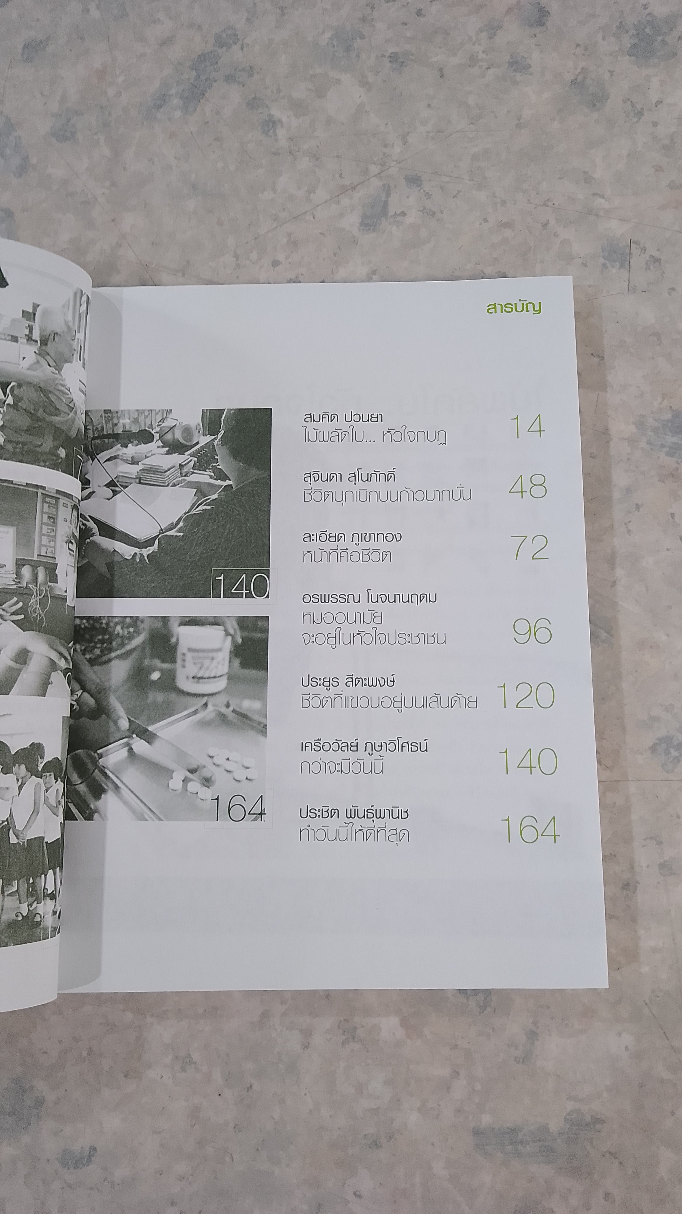 บันทึกชีวิตหมออนามัย 2 / อรสม สุทธิสาคร