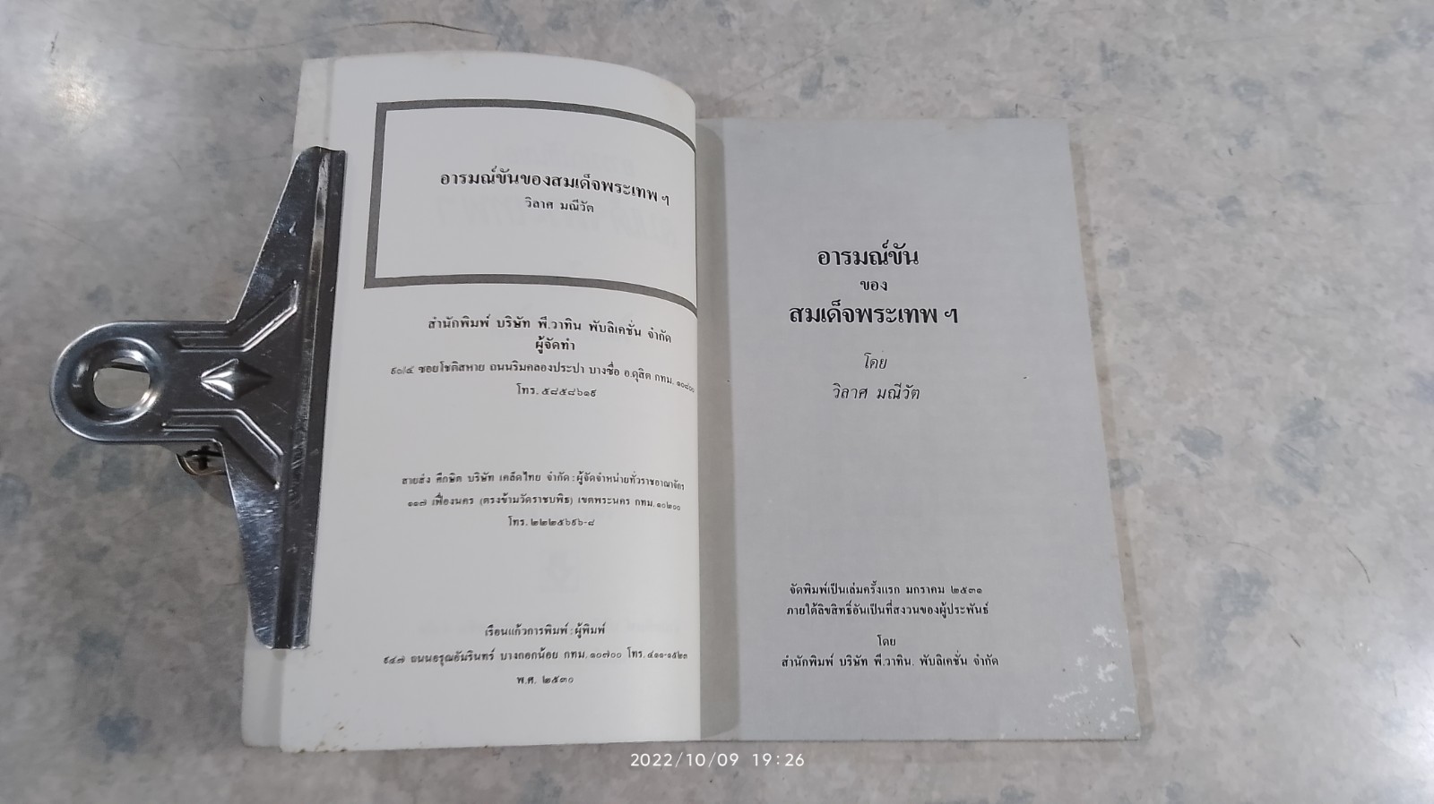 อารมณ์ขันของสมเด็จพระเทพฯ / วิลาศ มณีวัต