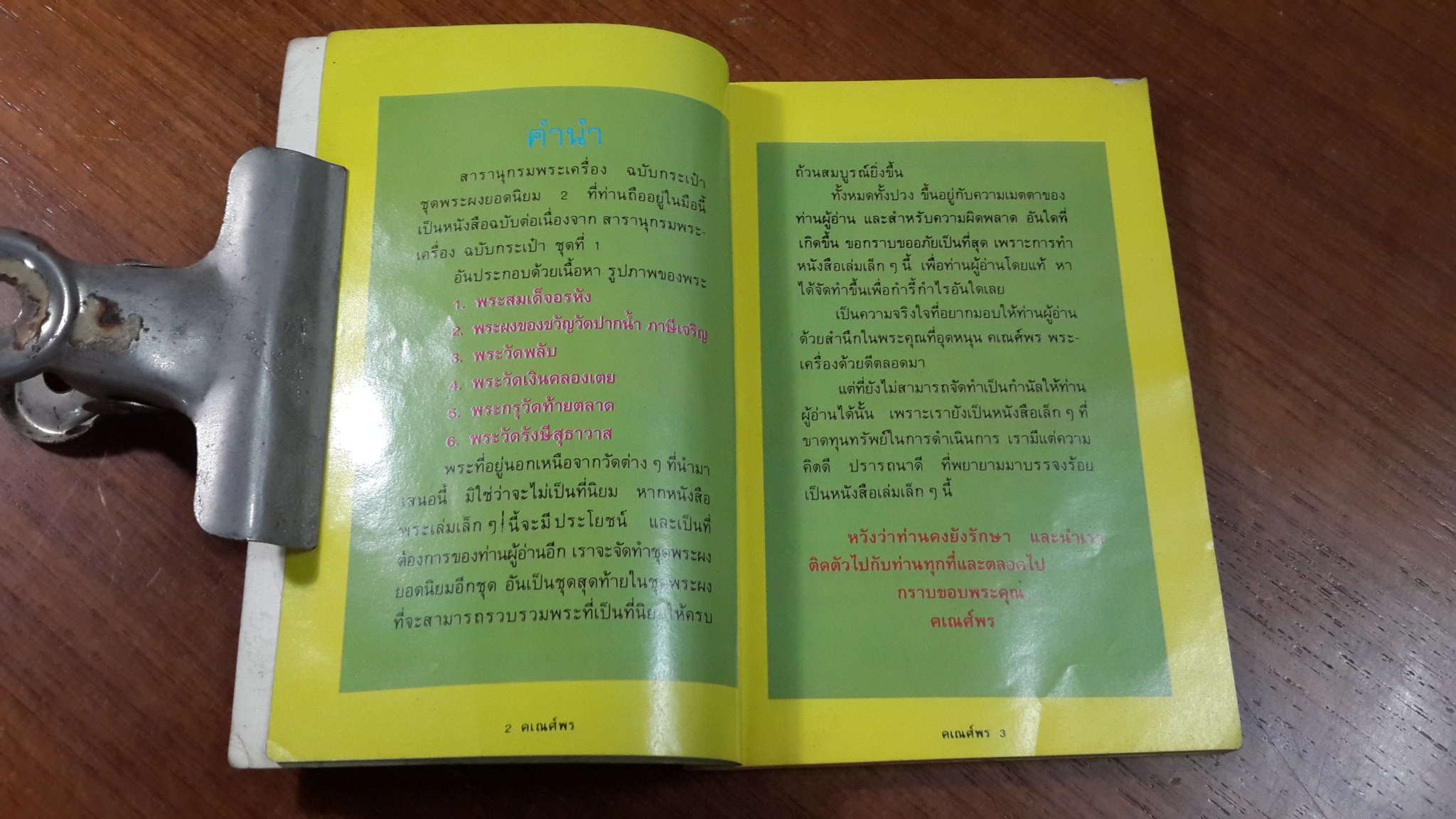 สารานุกรมพระเครื่อง ฉบับกระเป๋า ชุด พระผงยอดนิยม 2 / สมศักดิ์ ศกุนตนาฏ