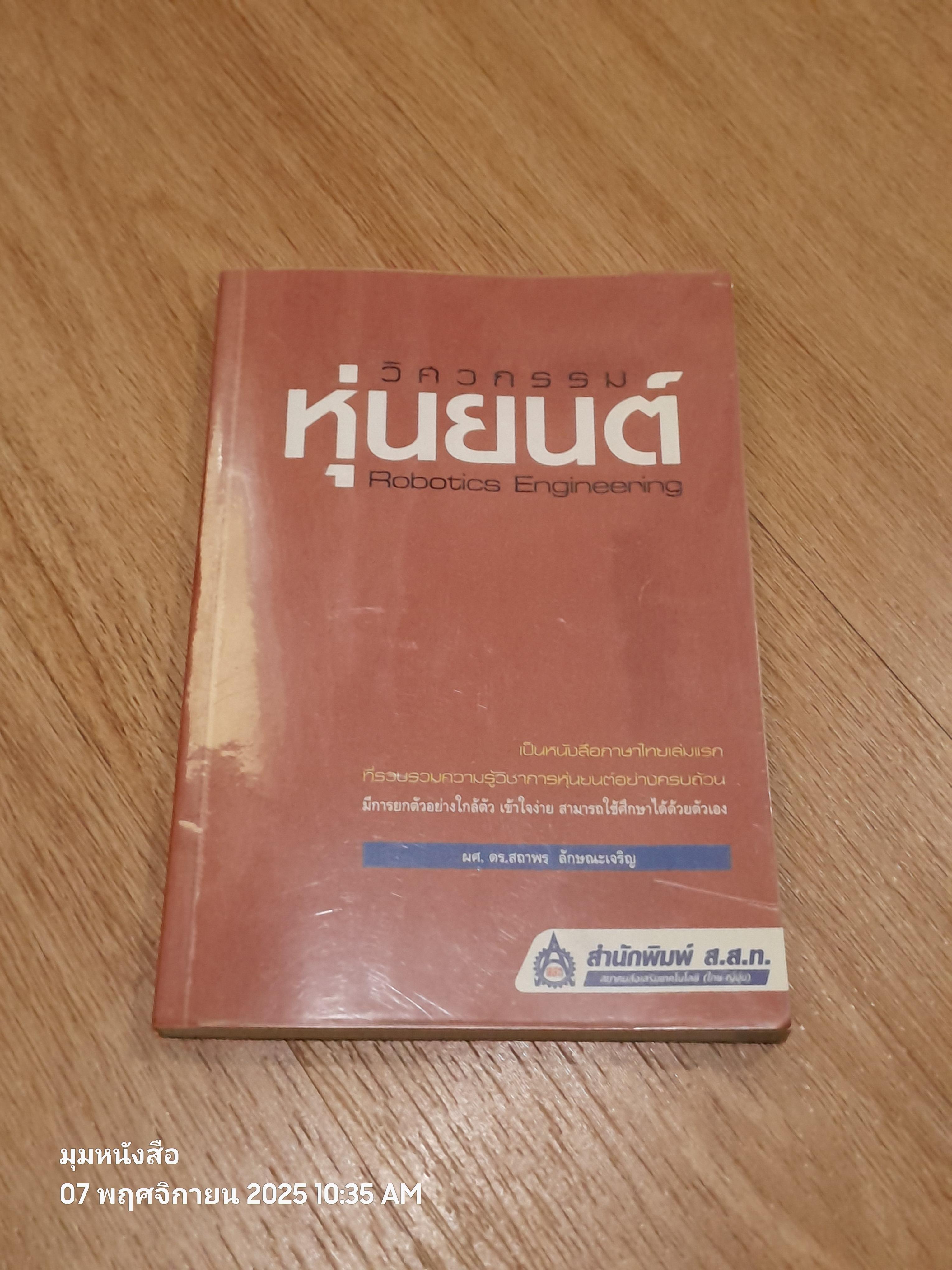 วิศวกรรมหุ่นยนต์ / ผศ.ดร.สถาพร ลักษณะเจริญ