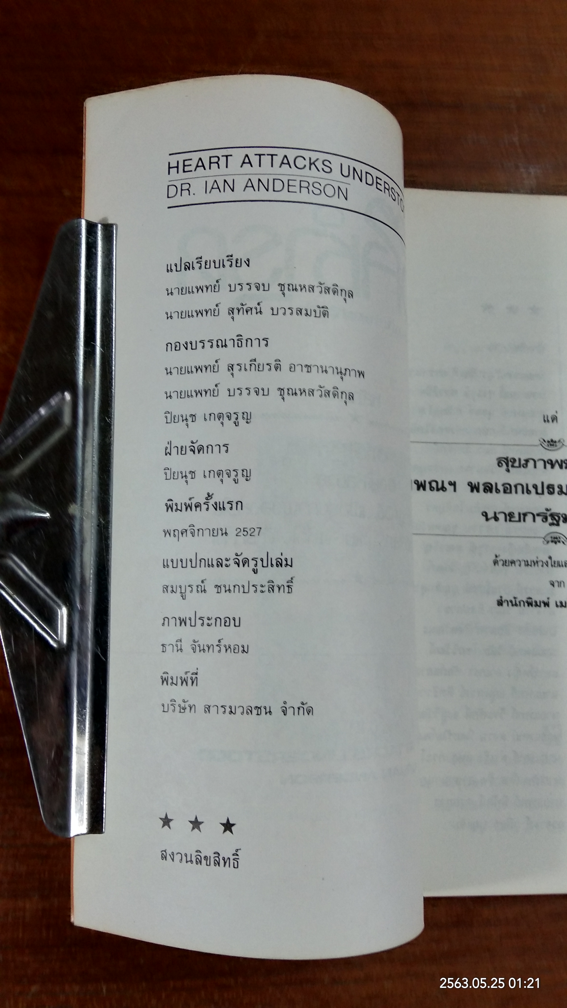 หัวใจชำรุด / นายแพทย์สุทัศน์ บวรสมบัติ