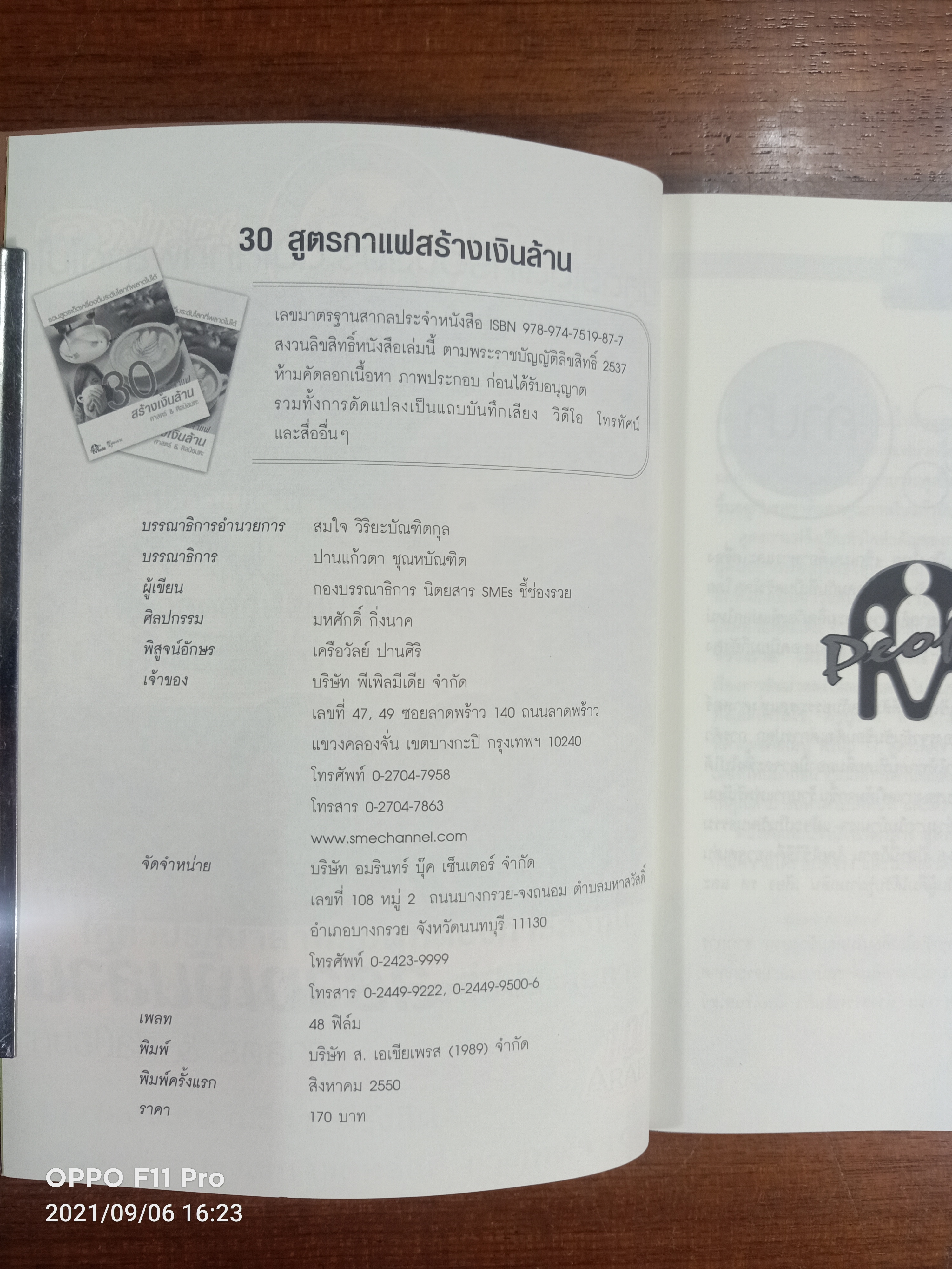 30สูตรกาแฟ สร้างเงินล้าน / ศาสตร์ & ศิลป์อมตะ