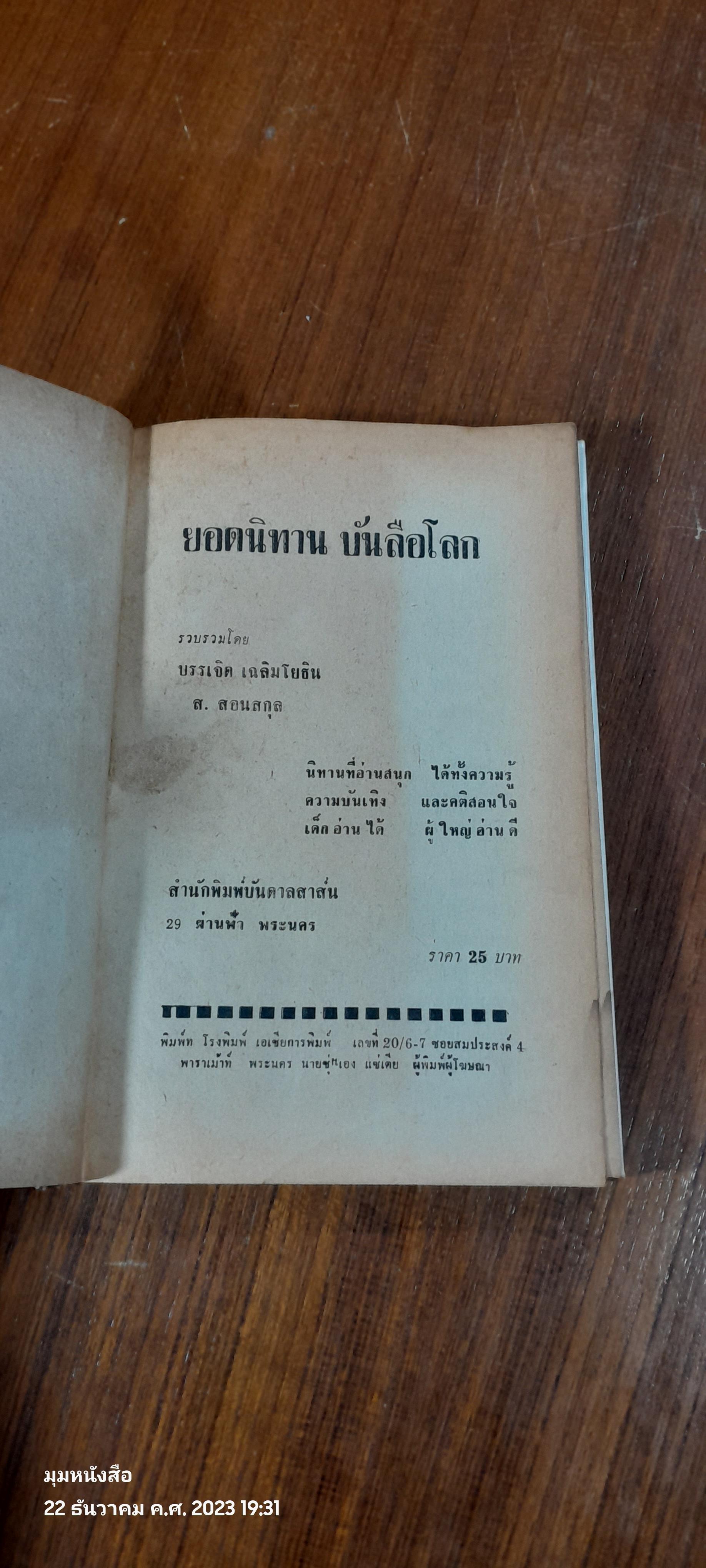 ยอดนิทานบันลือโลก / บรรเจิด เฉลิมโยธิน (ชำรุดมีซ่อมแซม)