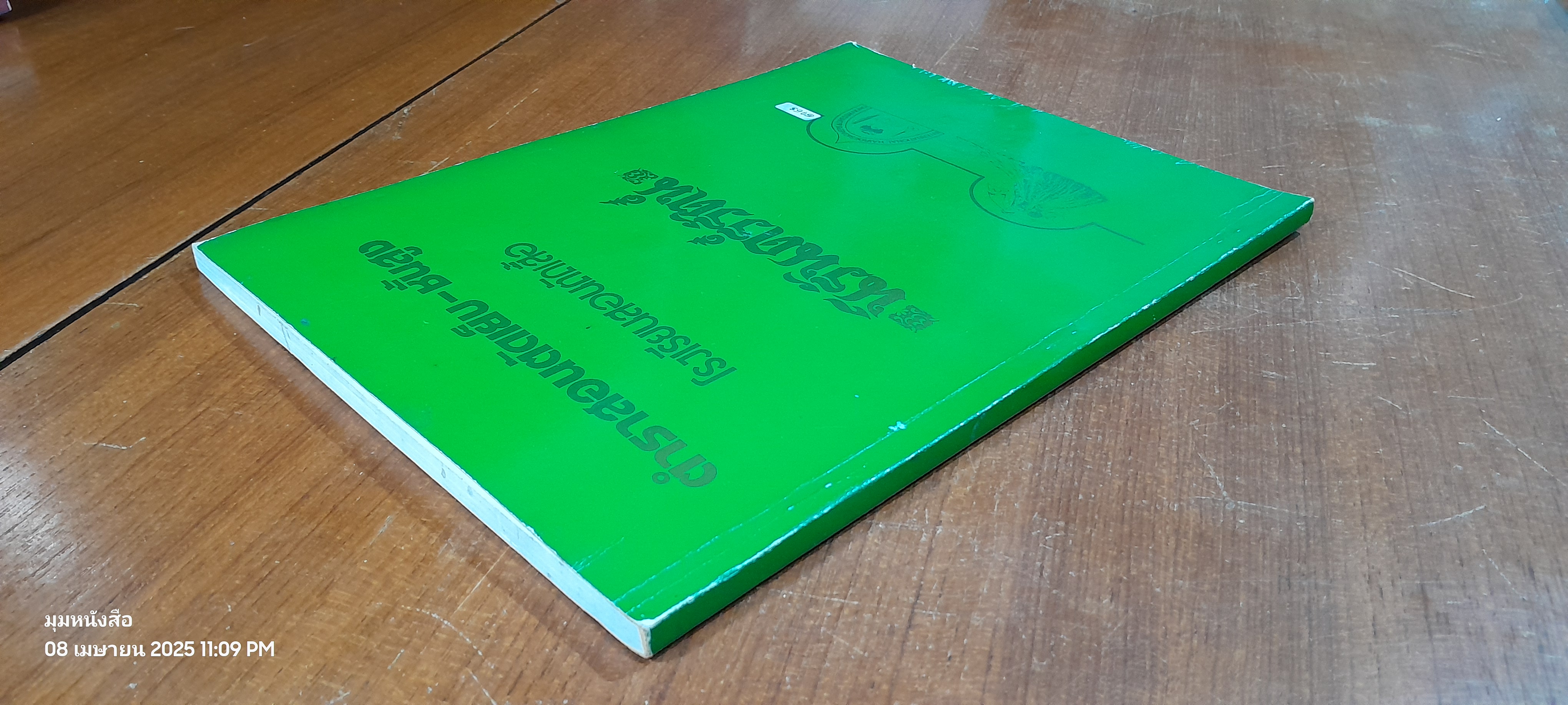 ตำราสอนตัดเย็บ-ชั้นสูง. โรงเรียนสอนตัดเสื้อ นิรันดร์รัตน์ ปกเขียว