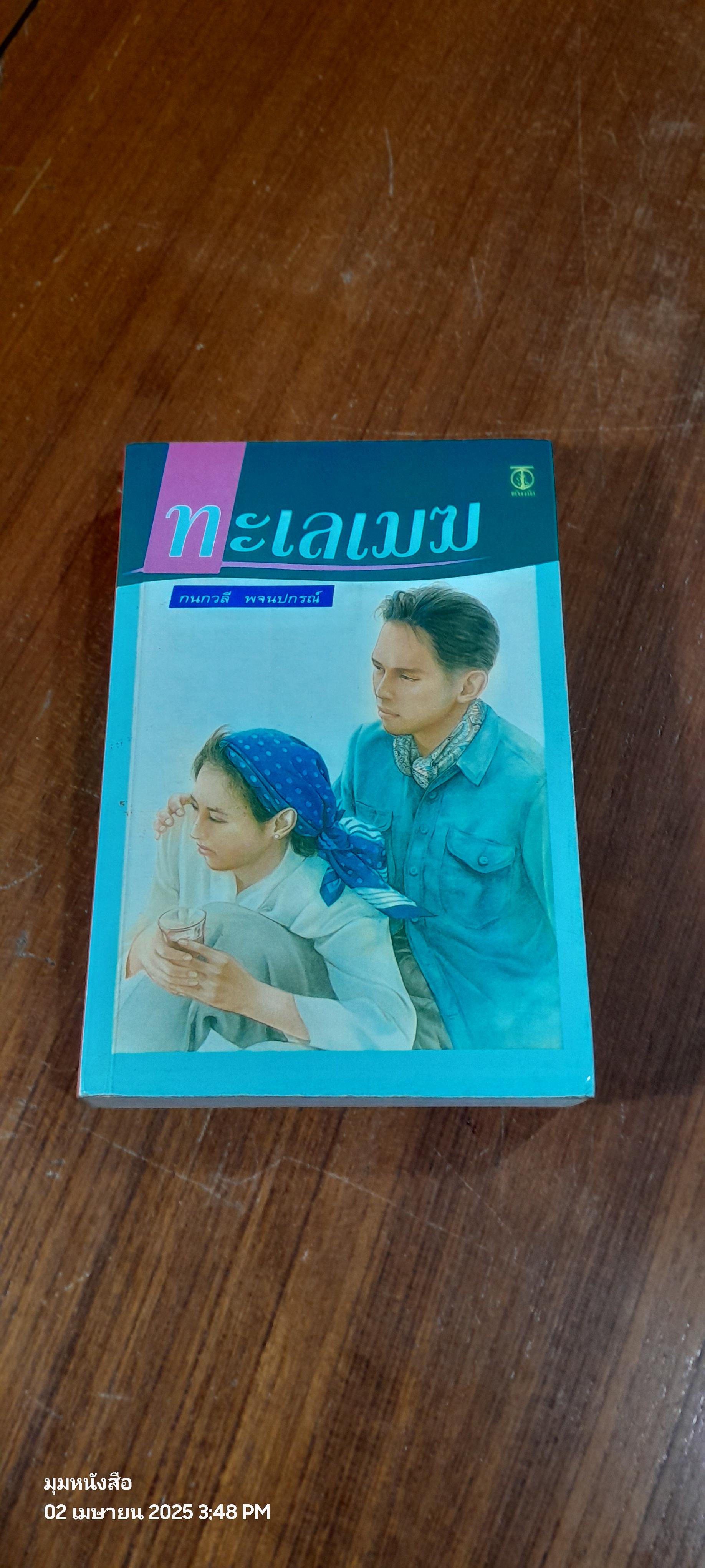 ทะเลเมฆ / กนกวลี พจนปกรณ์