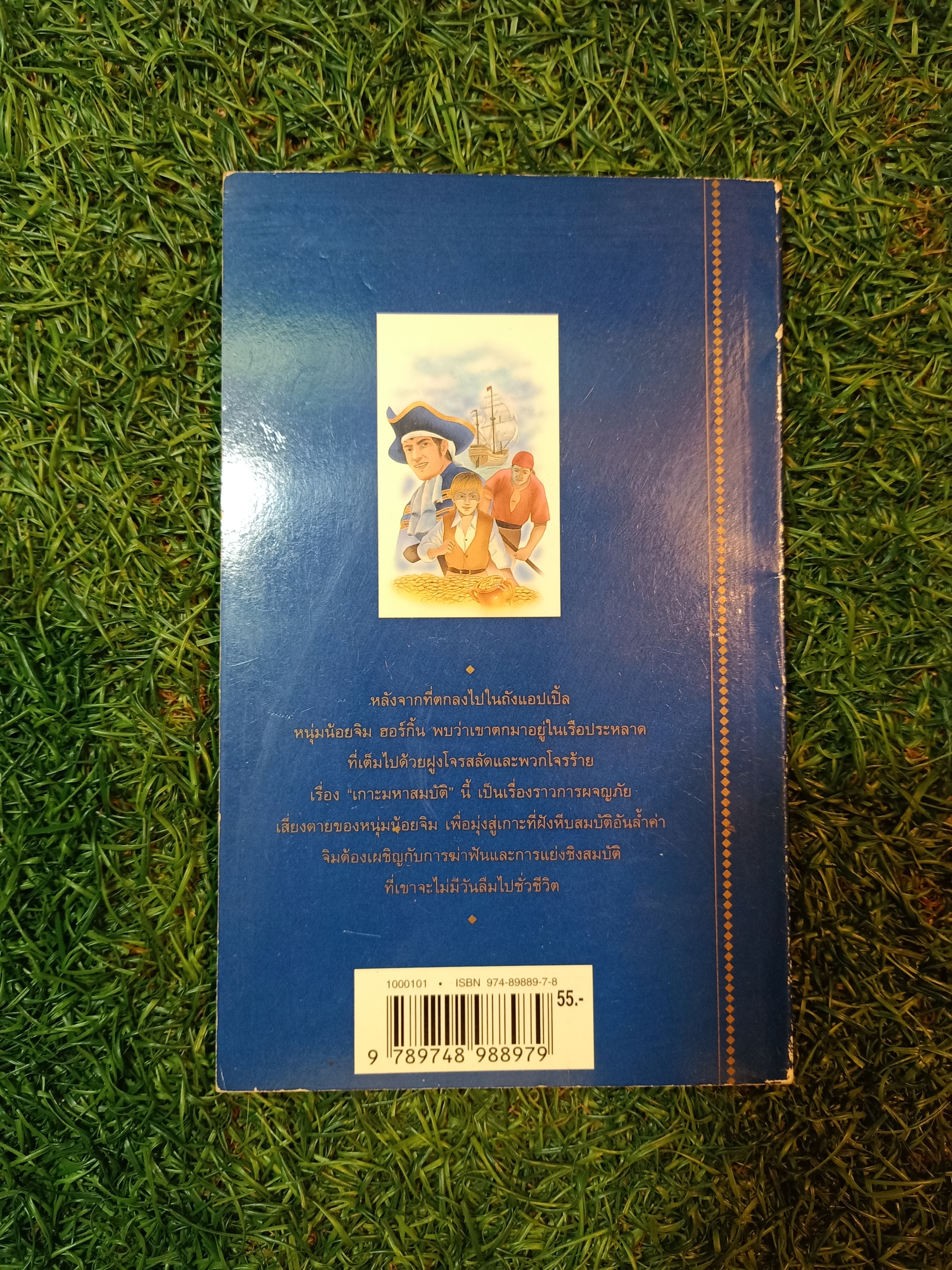 เกาะมหาสมบัติ / โรเบิร์ต หลุยส์ สตีเฟนสัน