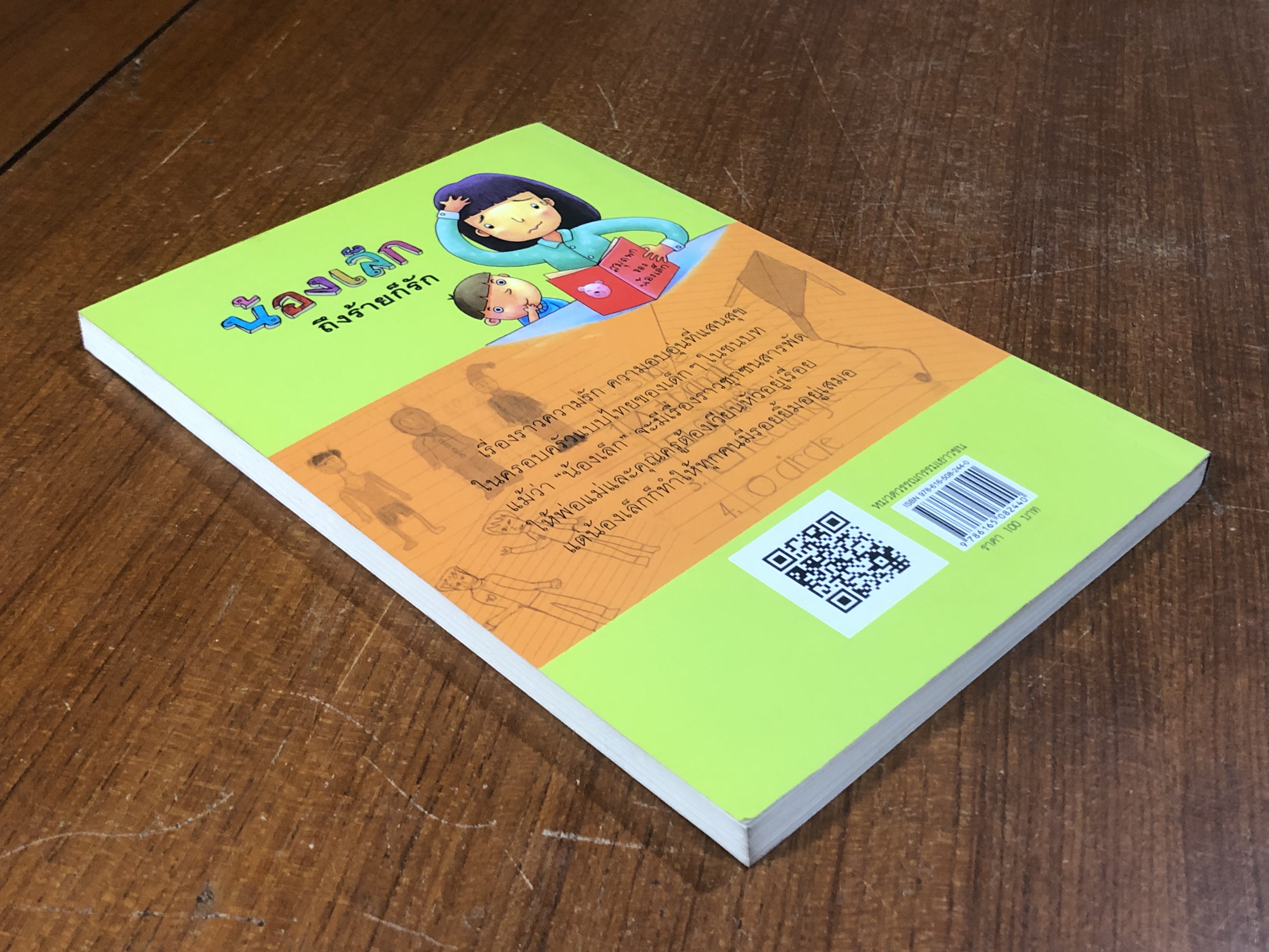 น้องเล็ก ถึงร้ายก็รัก / มานพ แก้วสนิท