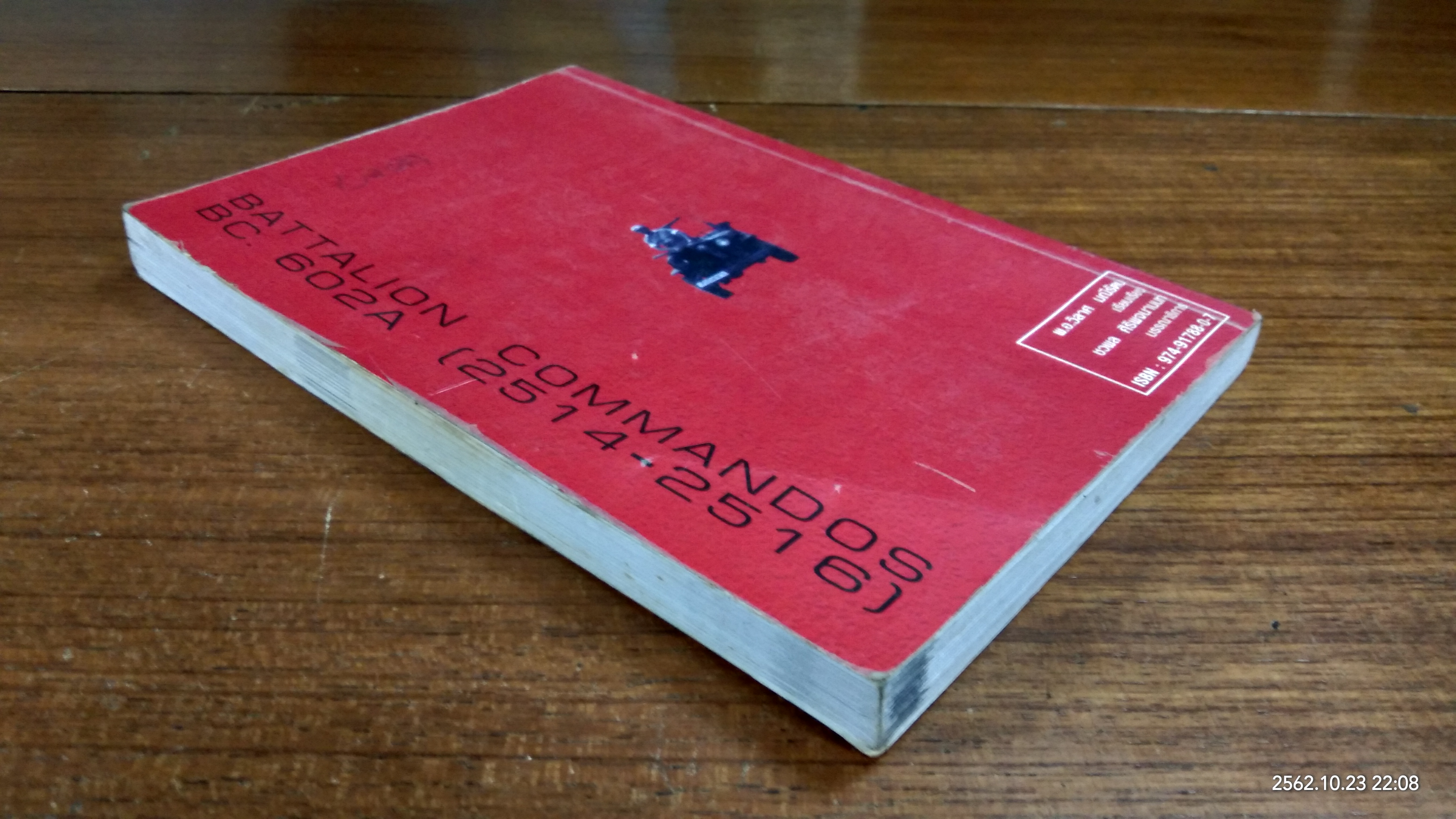 รบนอกแบบยุทธภูมิลาว / พ.อ.วิลาศ มณีรัตน์