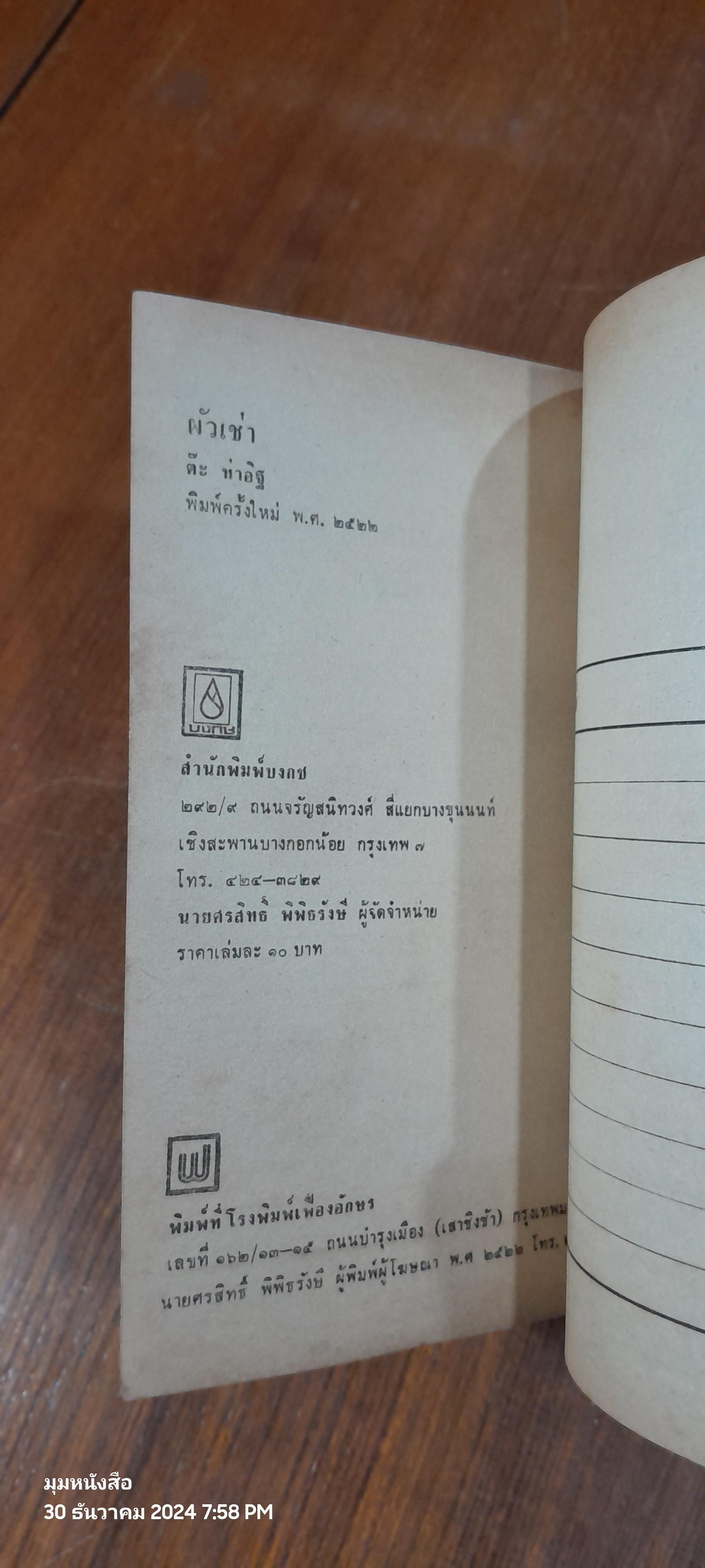 ผัวเช่า / "ต๊ะ ท่าอิฐ"