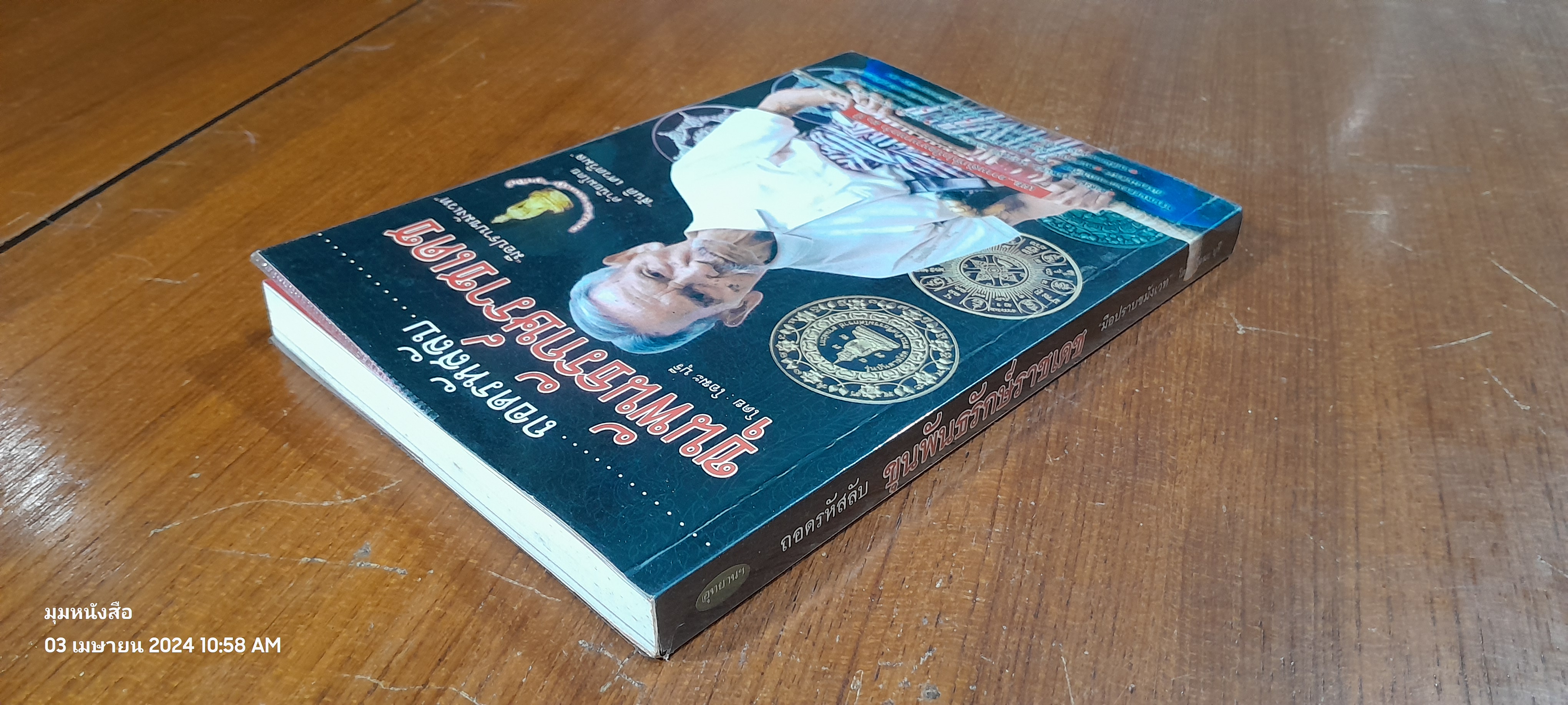 ถอดรหัสลับ ขุนพันธรักษ์ราชเดช "มืือปราบขมังเวท" / โอฆะ บุรี