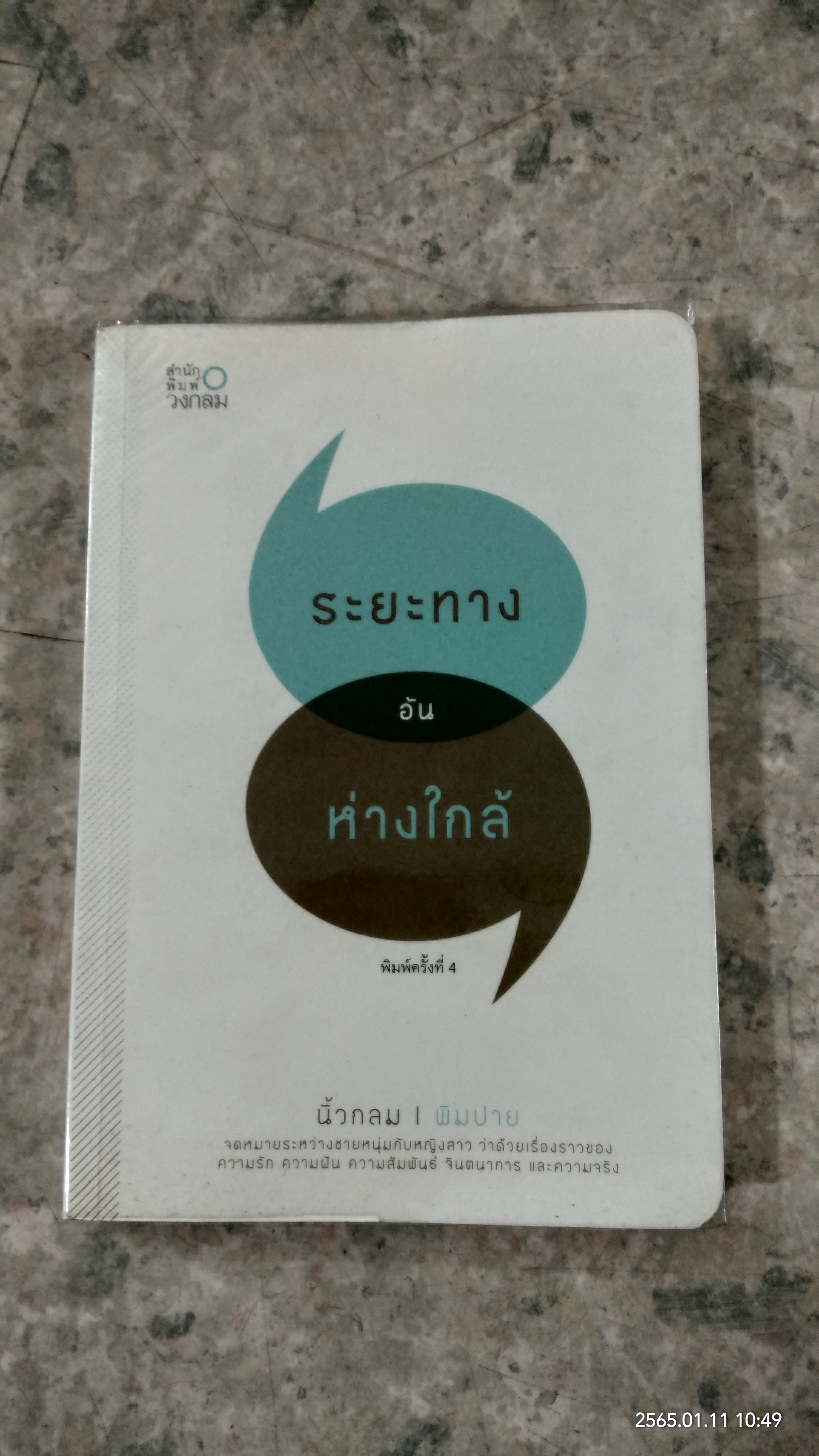 ระยะทางอันห่างใกล้ / นิ้วกลม