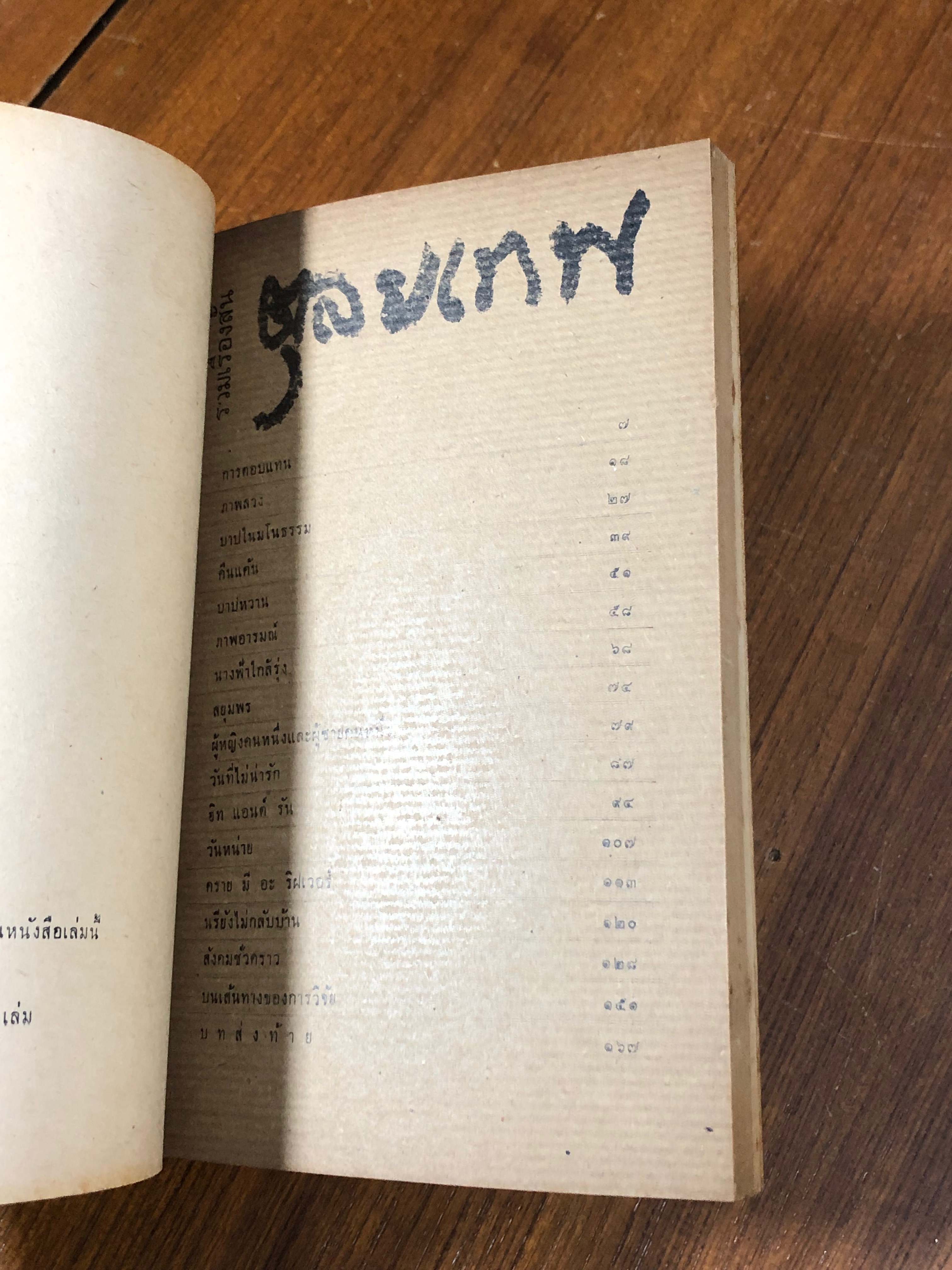 รวมเรื่องสั้น ตุลยเทพ