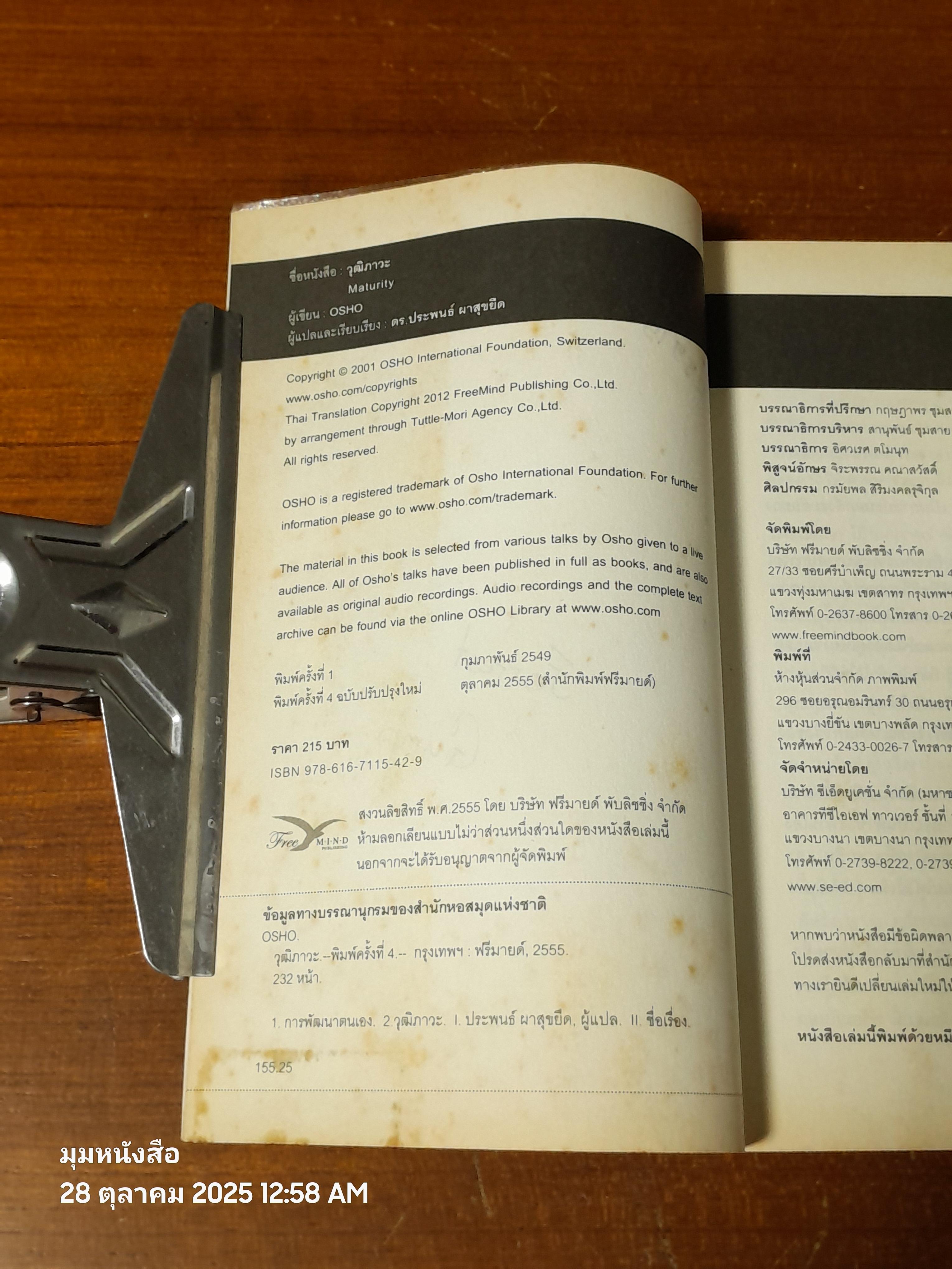 วุฒิภาวะ / OSHO