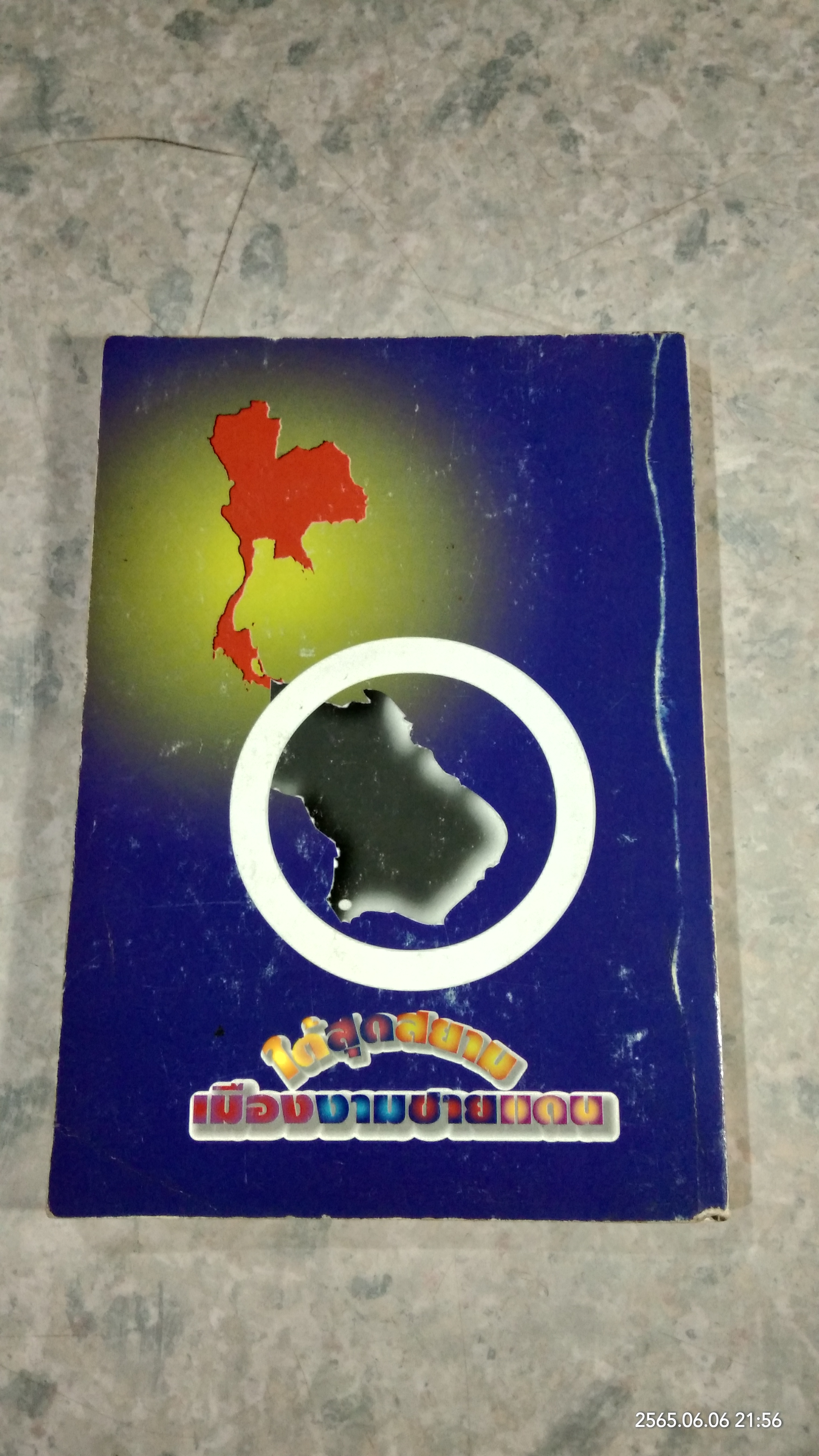 เบตง ใต้สุดสยาม เมืองงามชายแดน / วีระพันธ์ ไชยคีรี