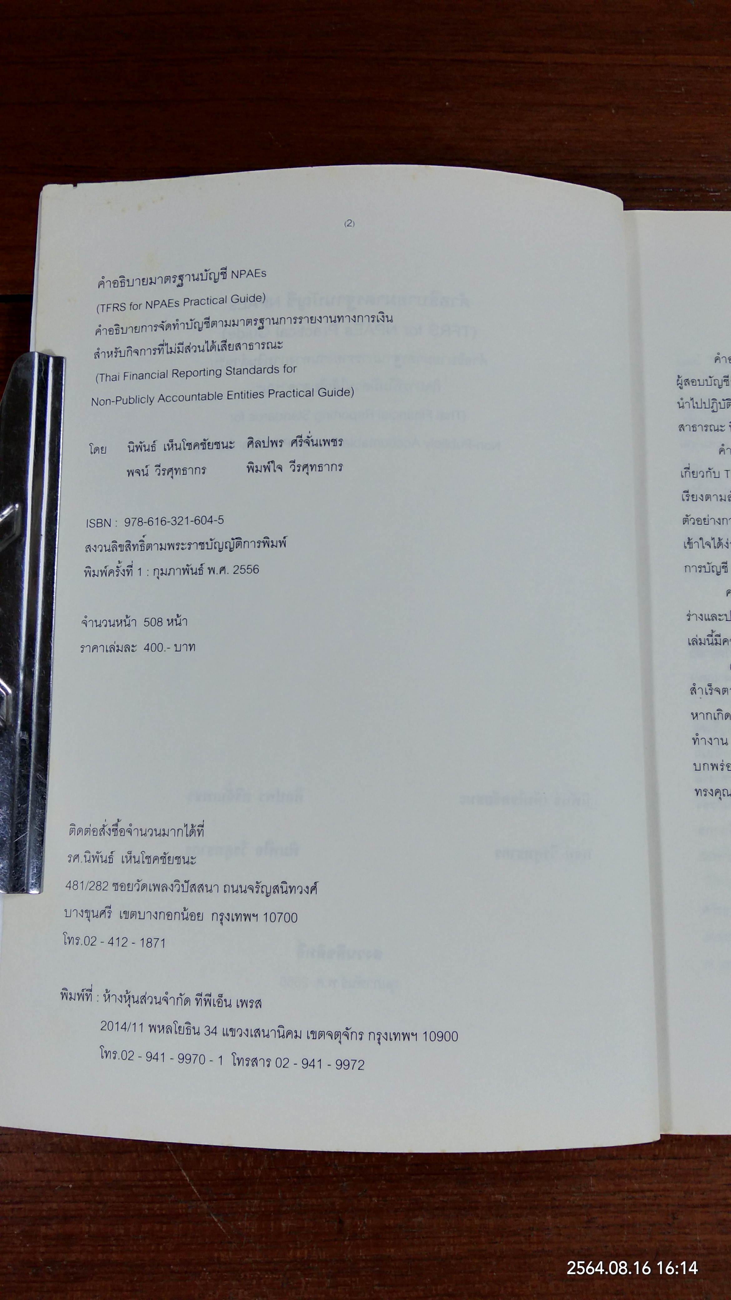 คำอธิบายมาตรฐานบัญชี NPAEs / นิพันธ์ เห็นโชคชัยชนะ