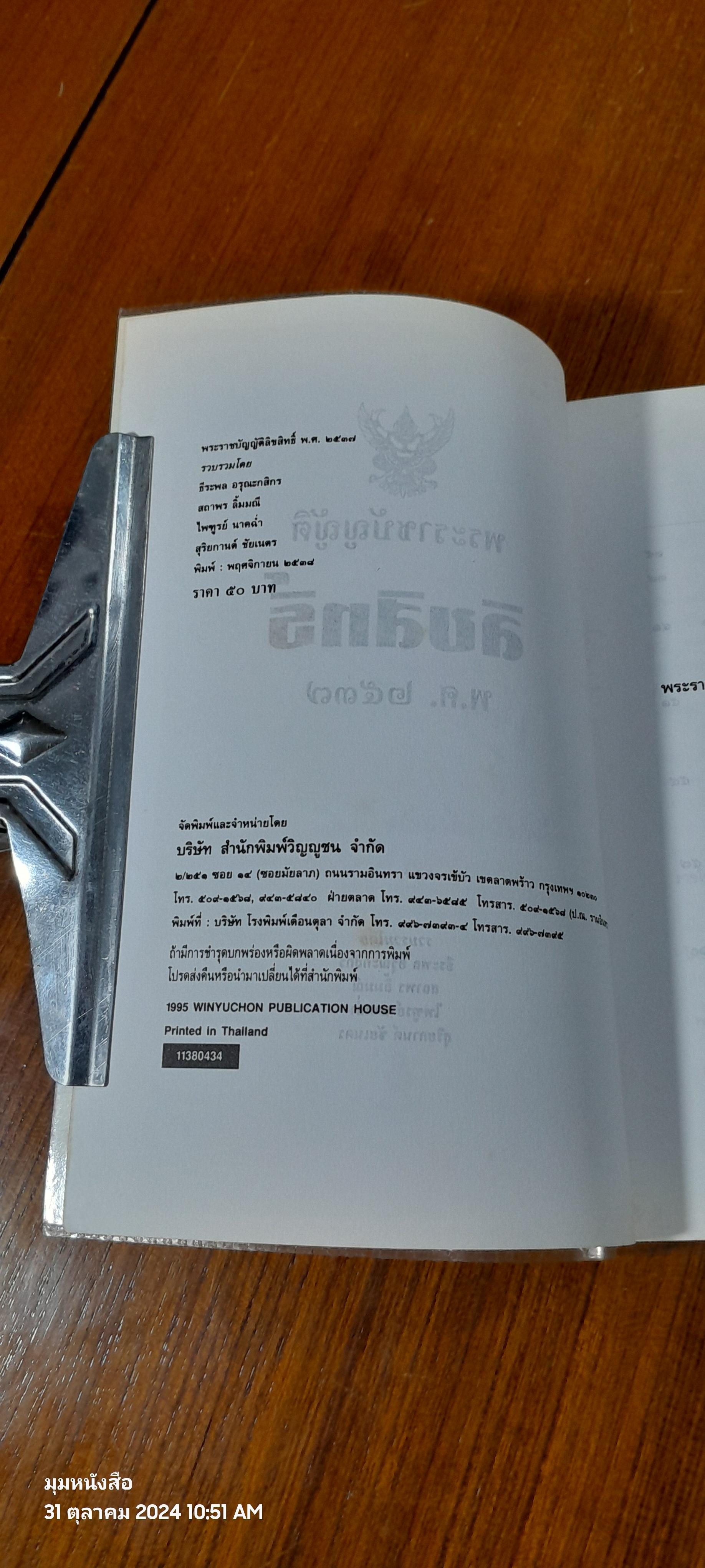 พระราชบัญญัติลิขสิทธิ์ พ.ศ. ๒๕๓๗ / ธีระพล อรุณะกสิกร