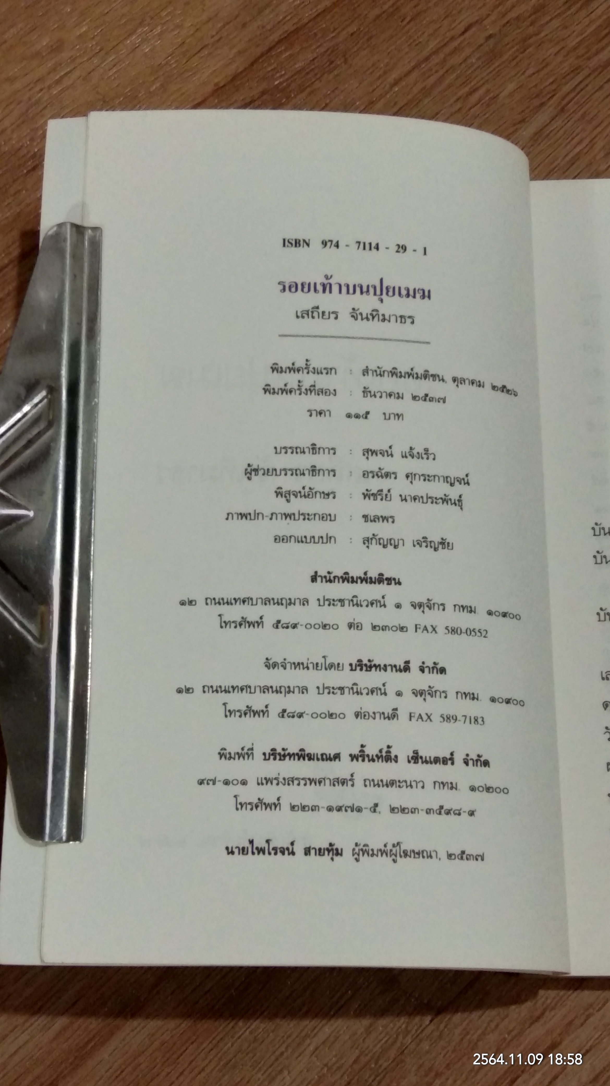 รอยเท้าบนปุยเมฆ / เสถียร จันทิมาธร