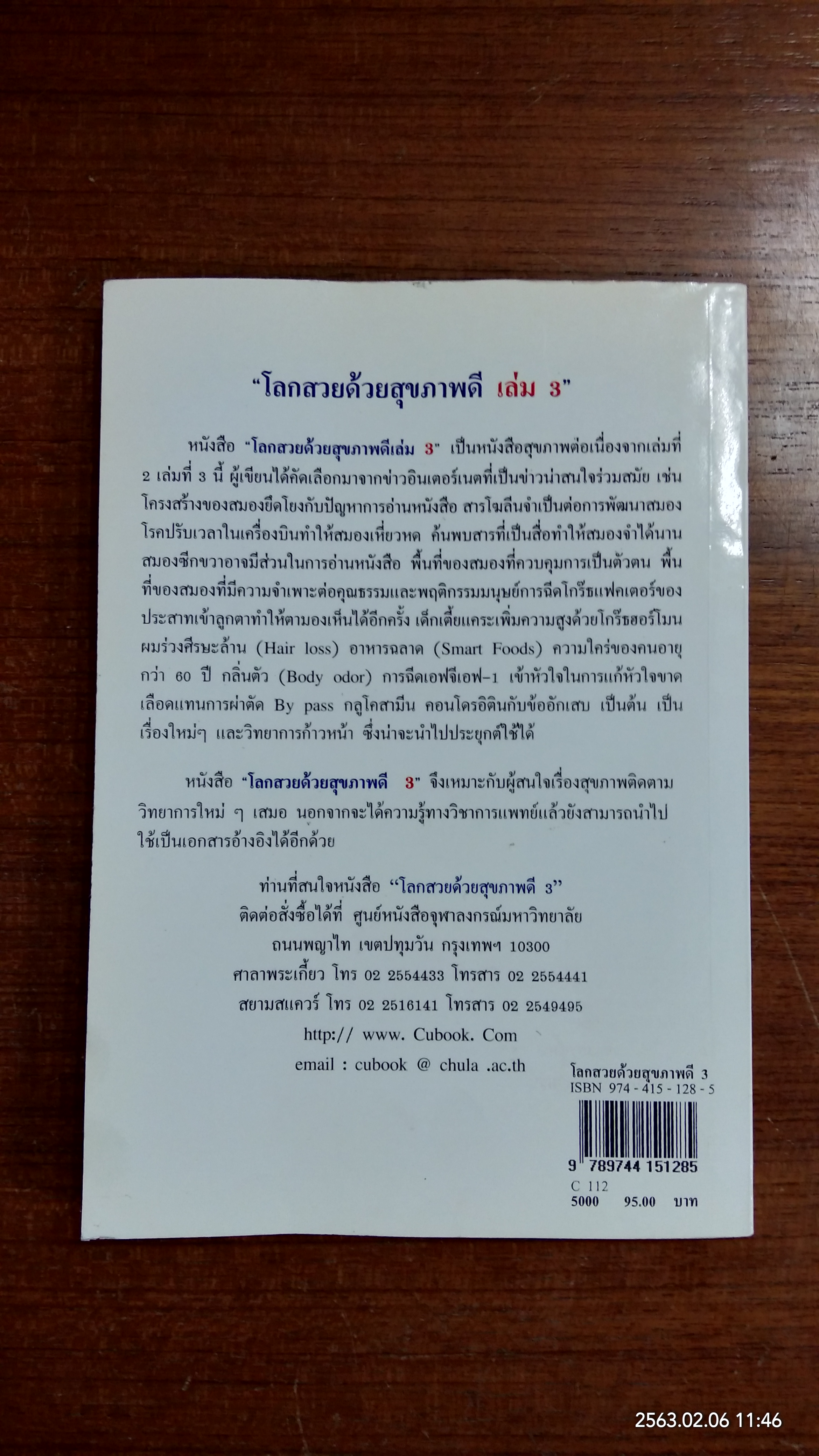 โลกสวยด้วยสุขภาพดี 3 / ศ.นพ. อนุวัตร ลิ้มสุวรรณ