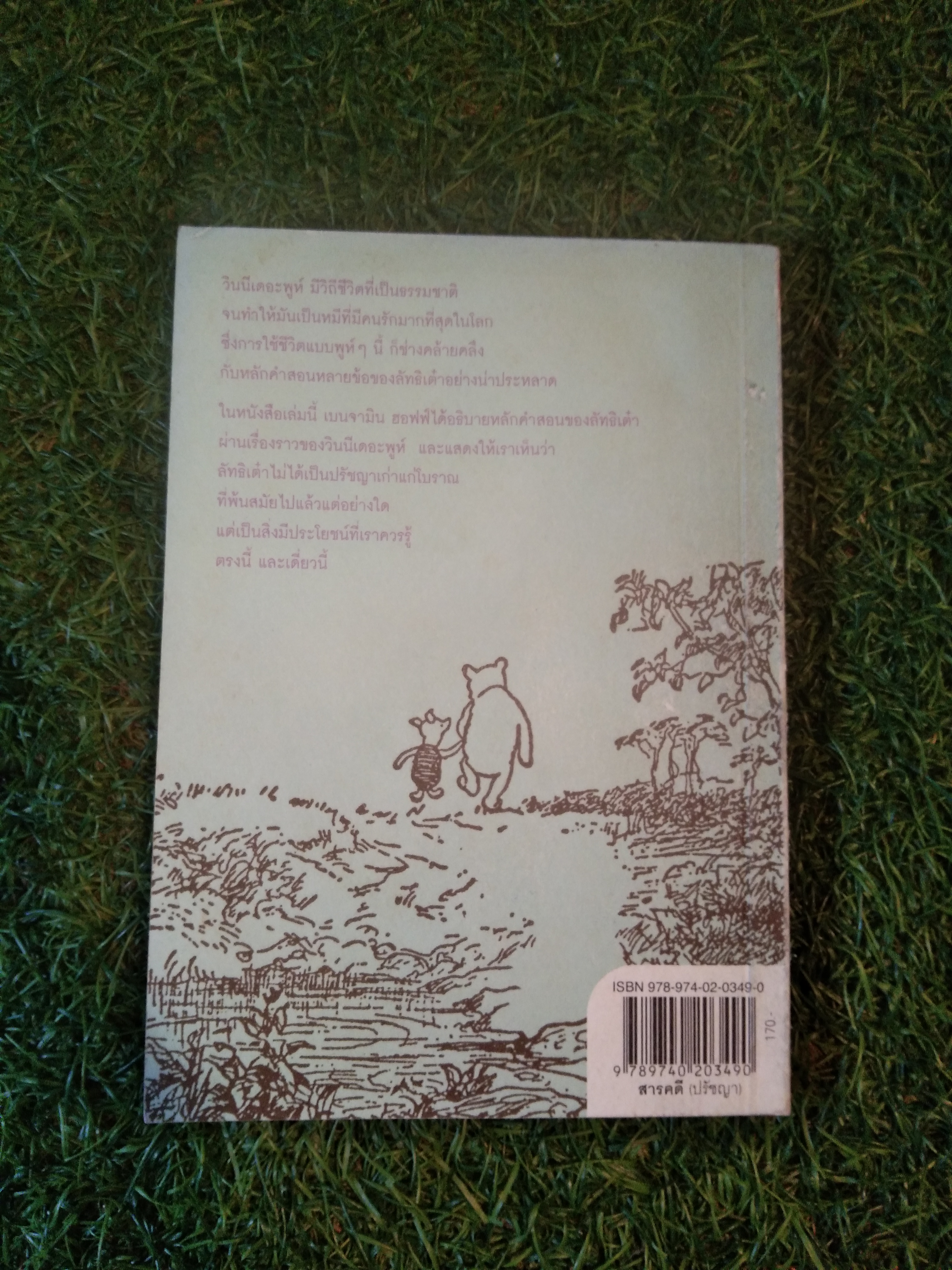 เต๋าแบบหมีพูห์ The Tao of Pooh / เบนจามิน ฮอฟฟ์