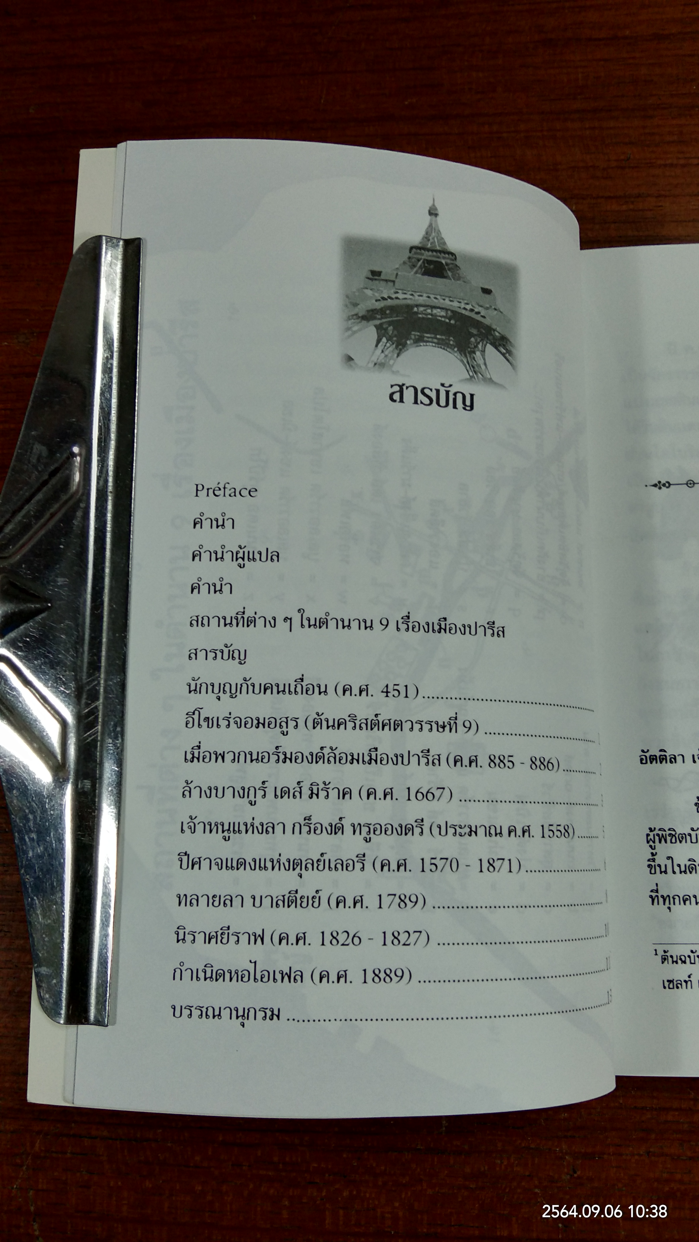 ตำนาน 9 เรื่องเมืองปารีส / ดร.ธีรา สุขสวัสดิ์ ณ อยุธยา