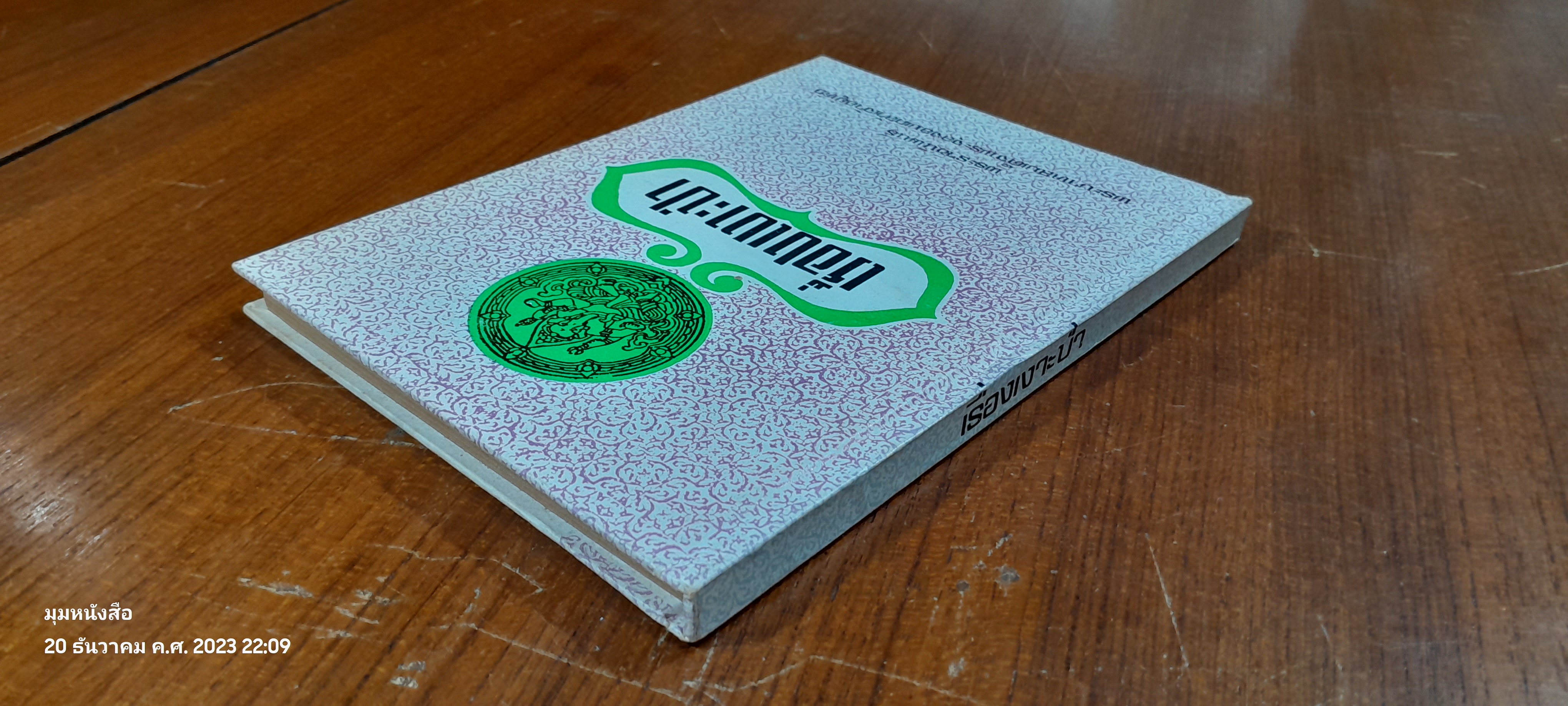 เรื่องเงาะป่า พระราชนิพนธ์ พระบาทสมเด็จพระจุลจอมเกล้าเจ้าอยู่หัว