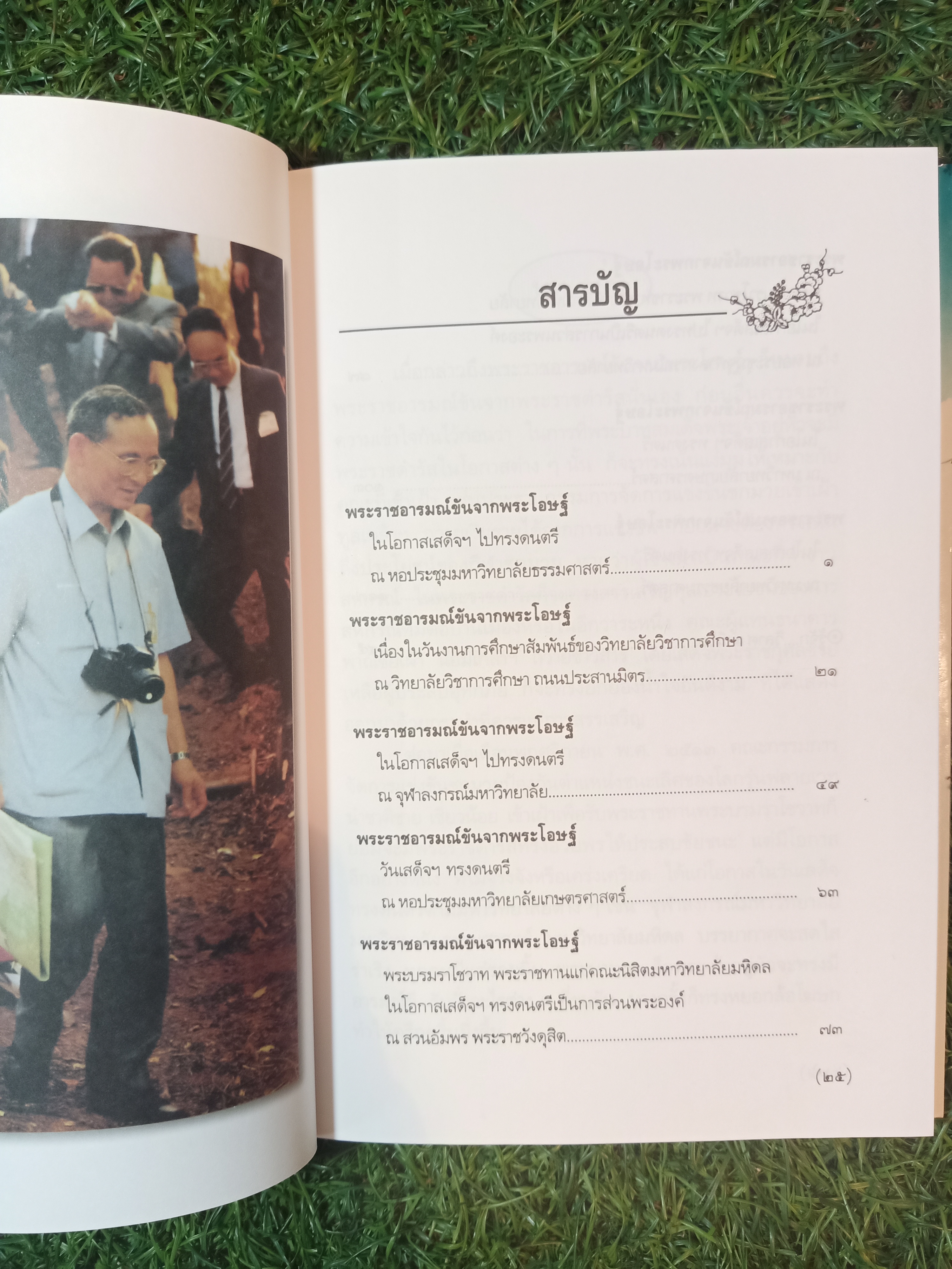 พระราชอารมณ์ขัน จากพระโอษฐ์ / วิลาศ มณีวัต