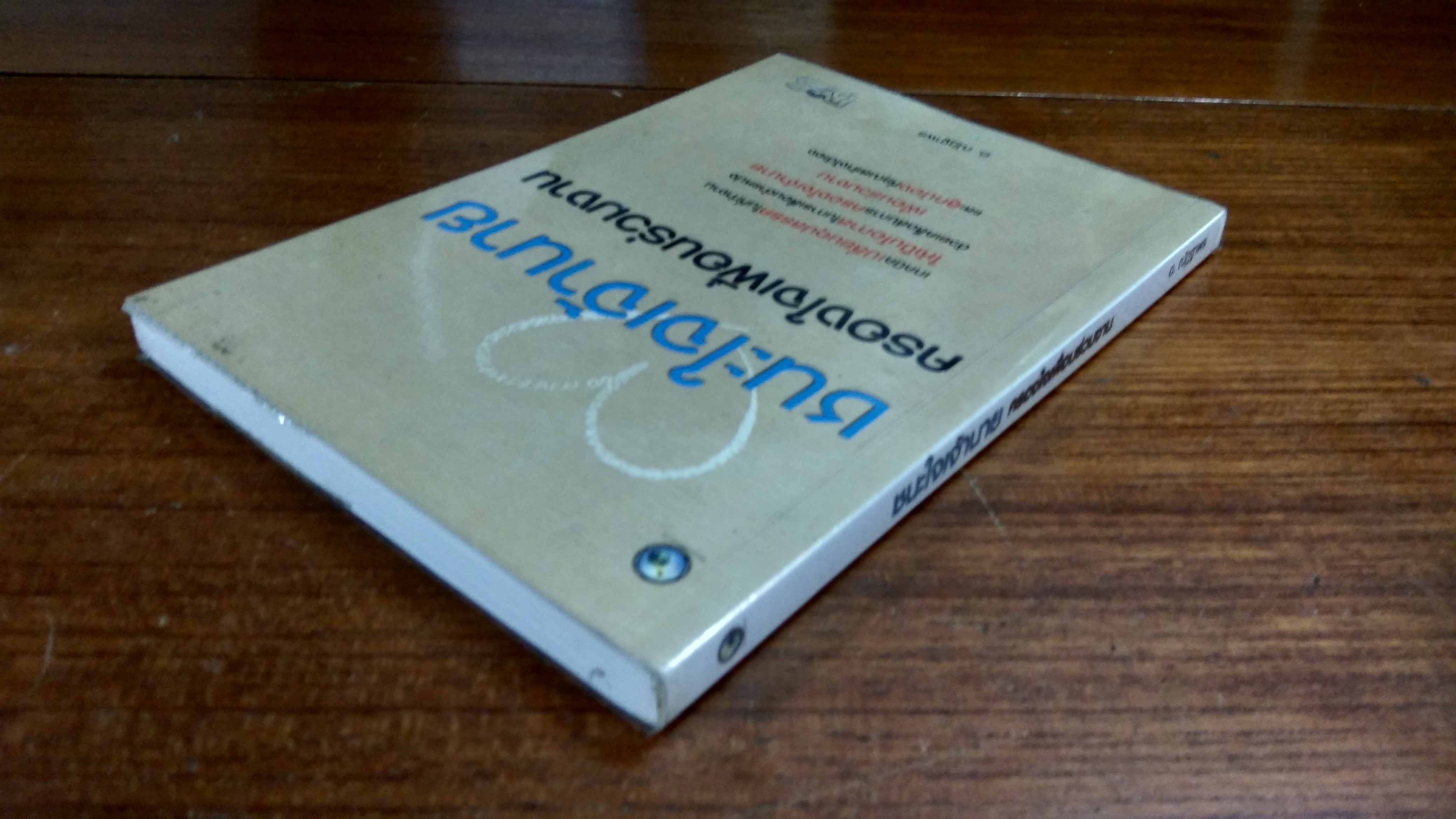 ชนะใจเจ้านาย ครองใจเพื่อนร่วมงาน / อ.ณัฏฐาพร