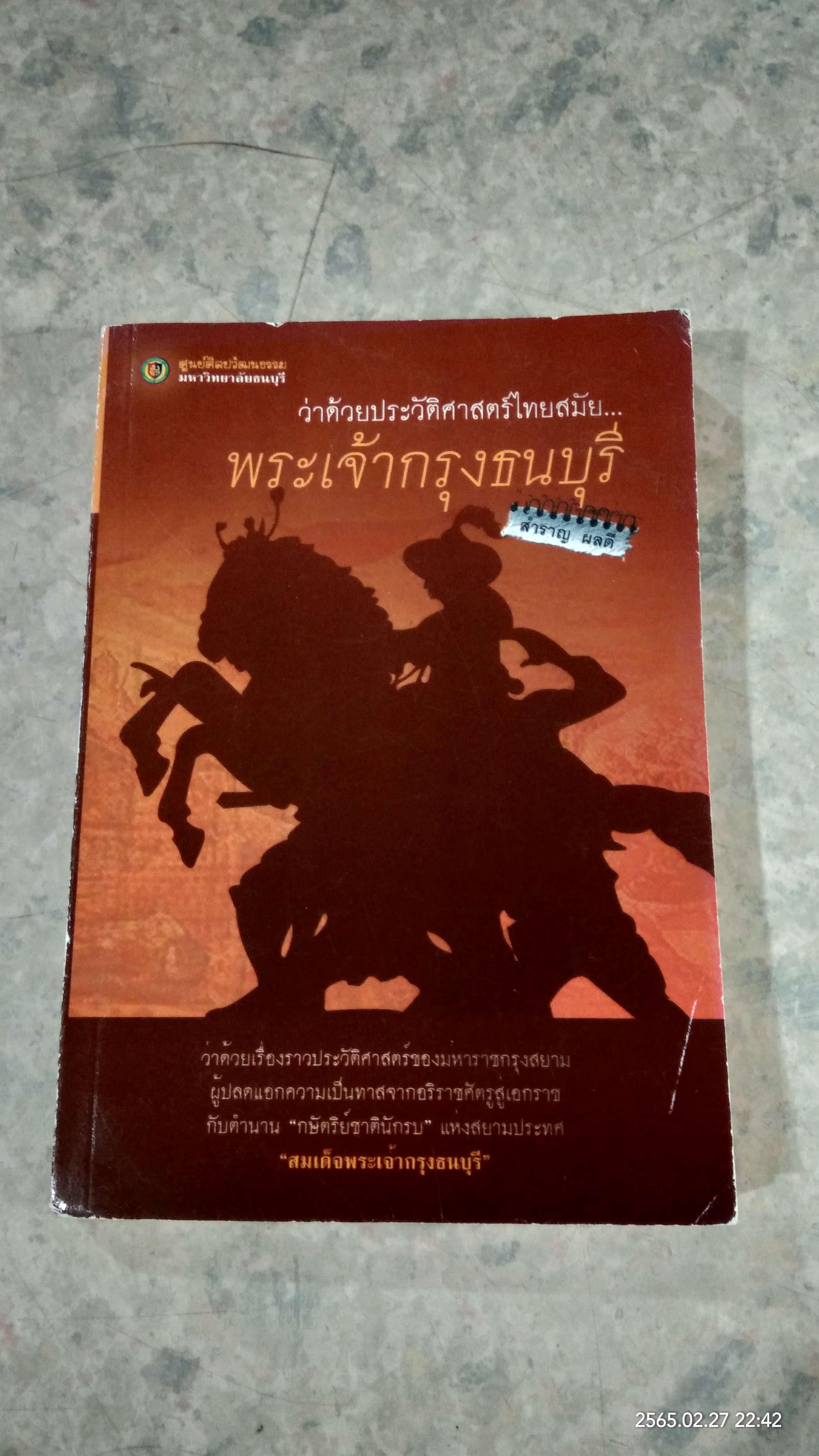 ว่าด้วยประวัติศาสตร์ไทยสมัย...พระเจ้ากรุงธนบุรี / สำราญ ผลดี