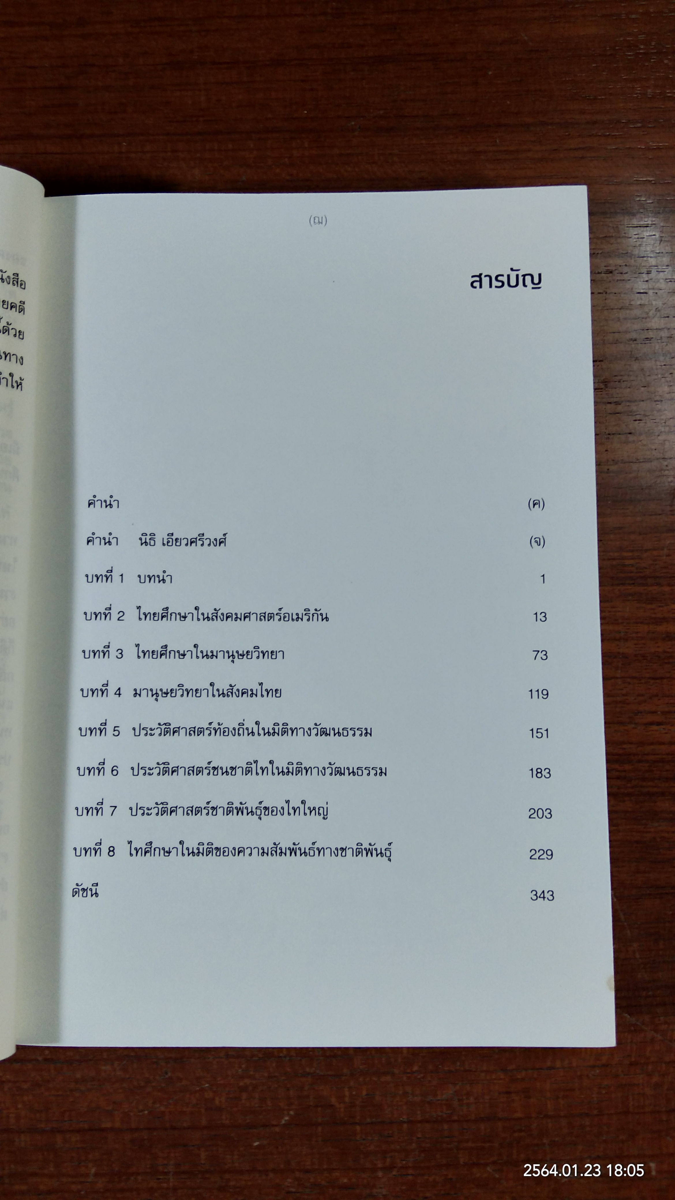 ทวนคลื่นความคิด กึ่งศตวรรษไทยศึกษา / อานันท์ กาญจนพันธุ์